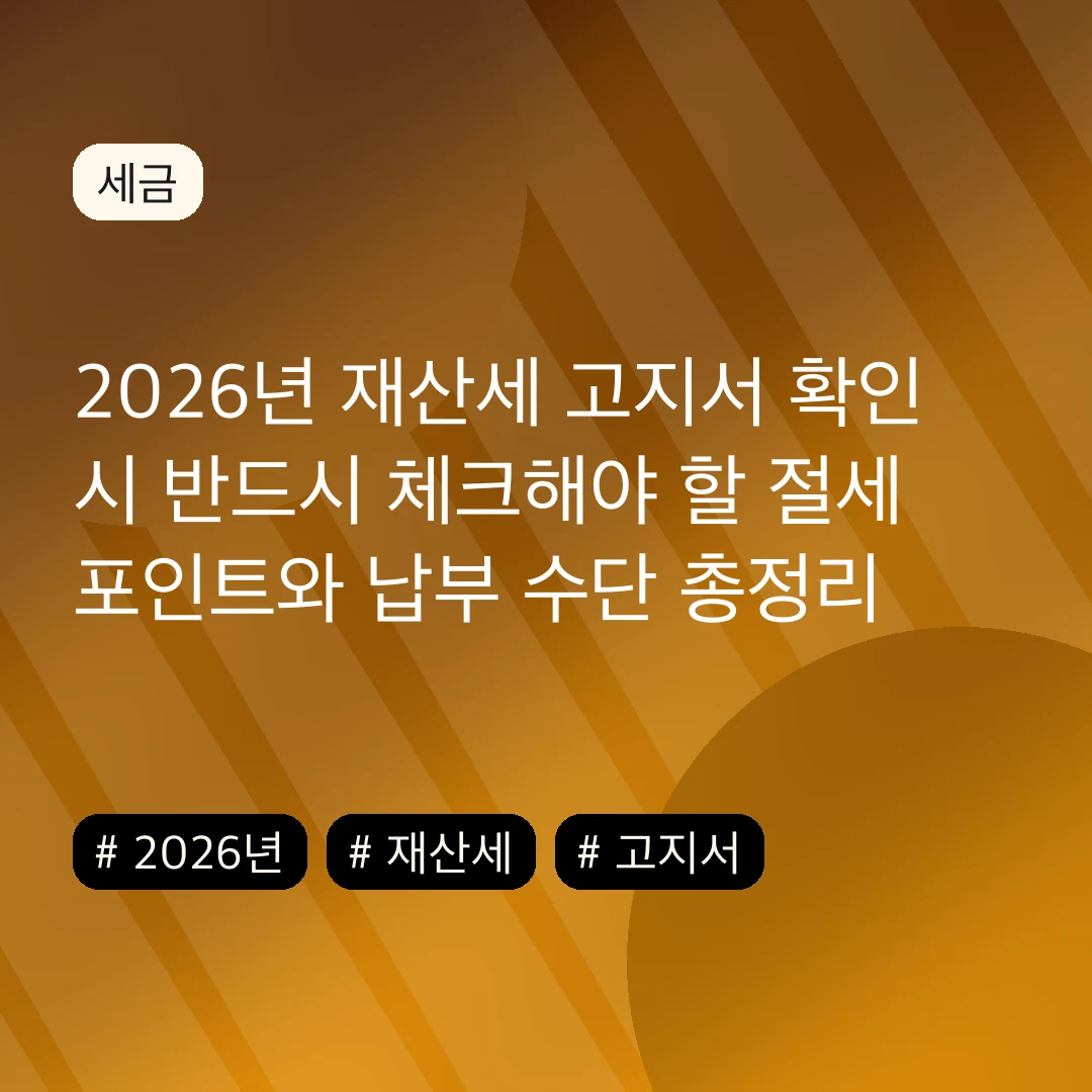 2026년 재산세 고지서 확인 시 반드시 체크해야 할 절세 포인트와 납부 수단 총정리