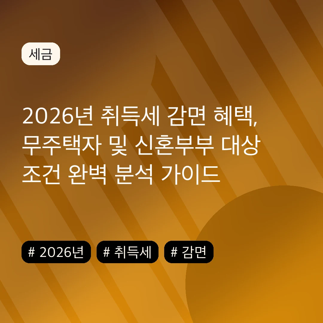 2026년 취득세 감면 혜택, 무주택자 및 신혼부부 대상 조건 완벽 분석 가이드