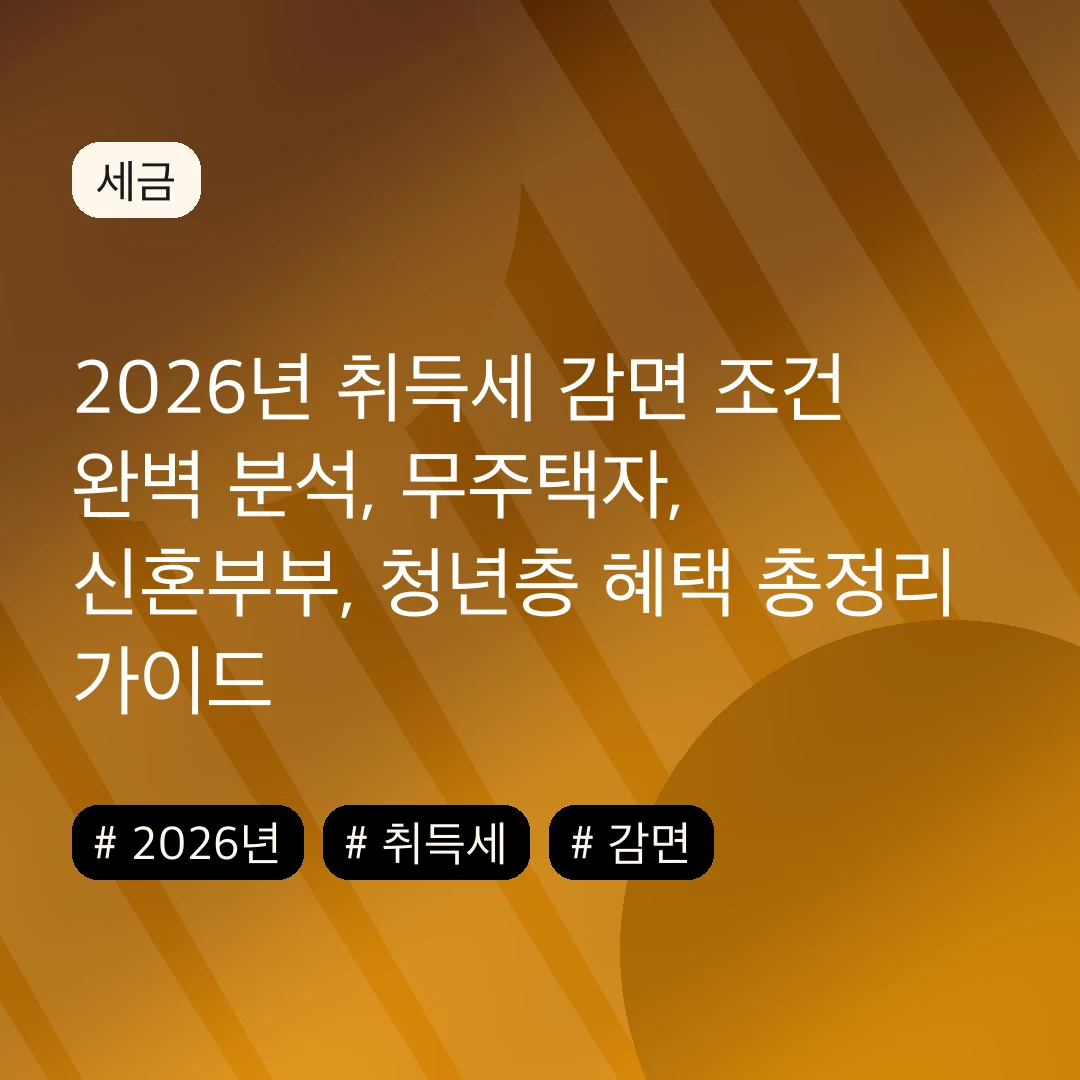 2026년 취득세 감면 조건 완벽 분석, 무주택자, 신혼부부, 청년층 혜택 총정리 가이드