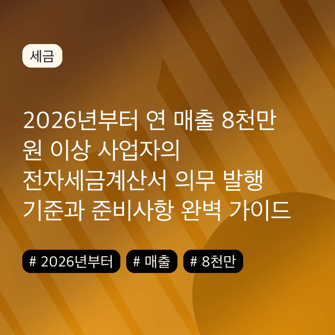 2026년부터 연 매출 8천만 원 이상 사업자의 전자세금계산서 의무 발행 기준과 준비사항 완벽 가이드