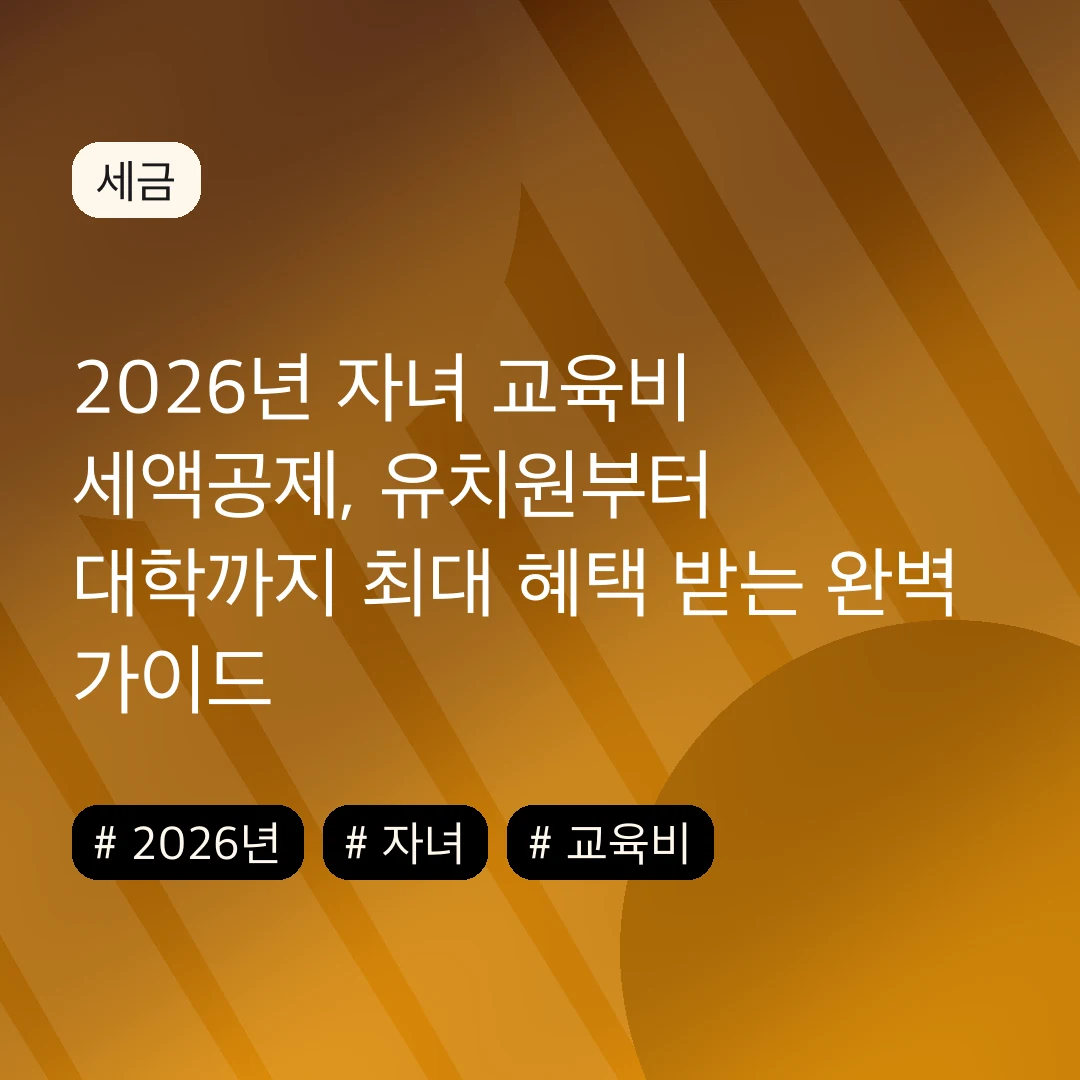 2026년 자녀 교육비 세액공제, 유치원부터 대학까지 최대 혜택 받는 완벽 가이드