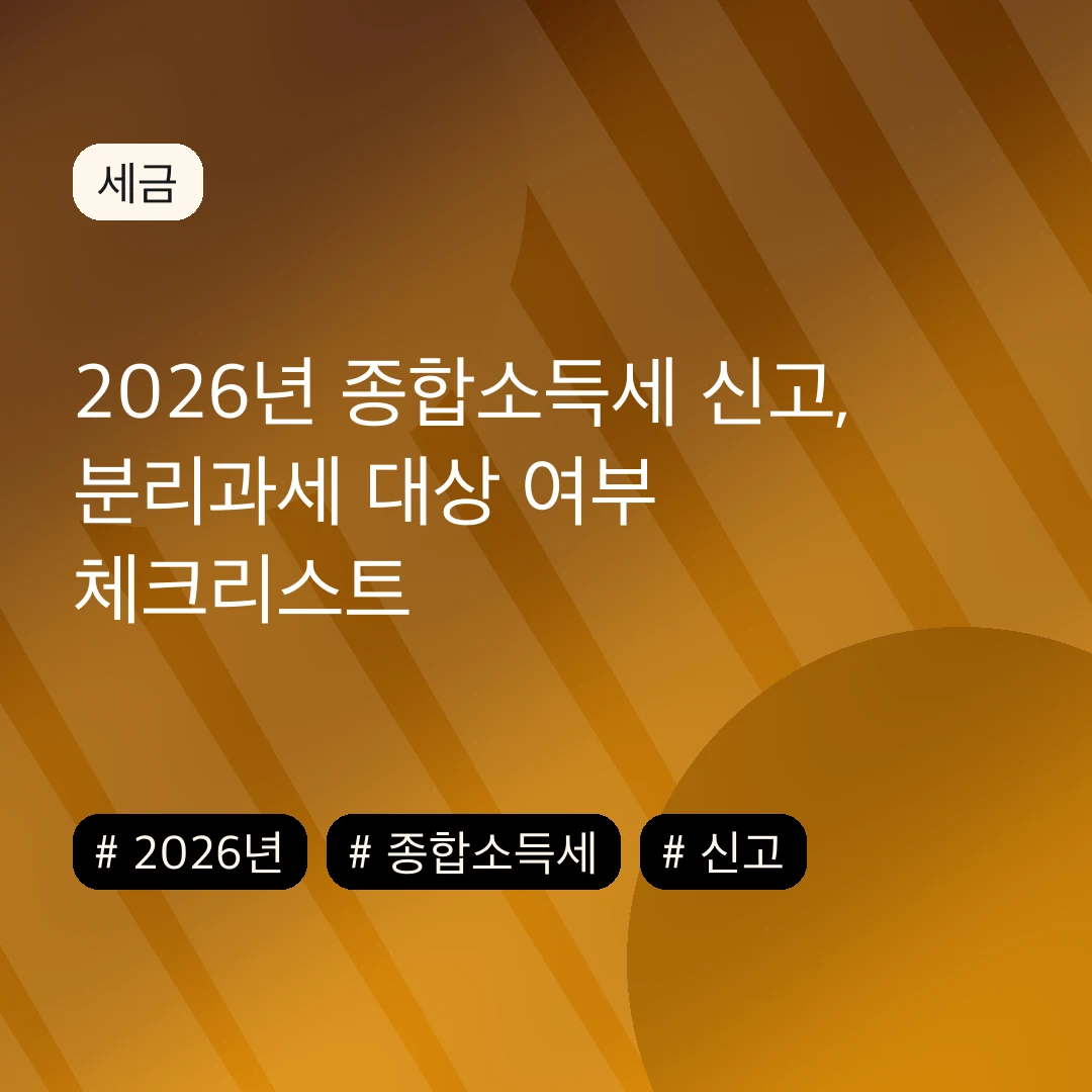2026년 종합소득세 신고, 분리과세 대상 여부 체크리스트