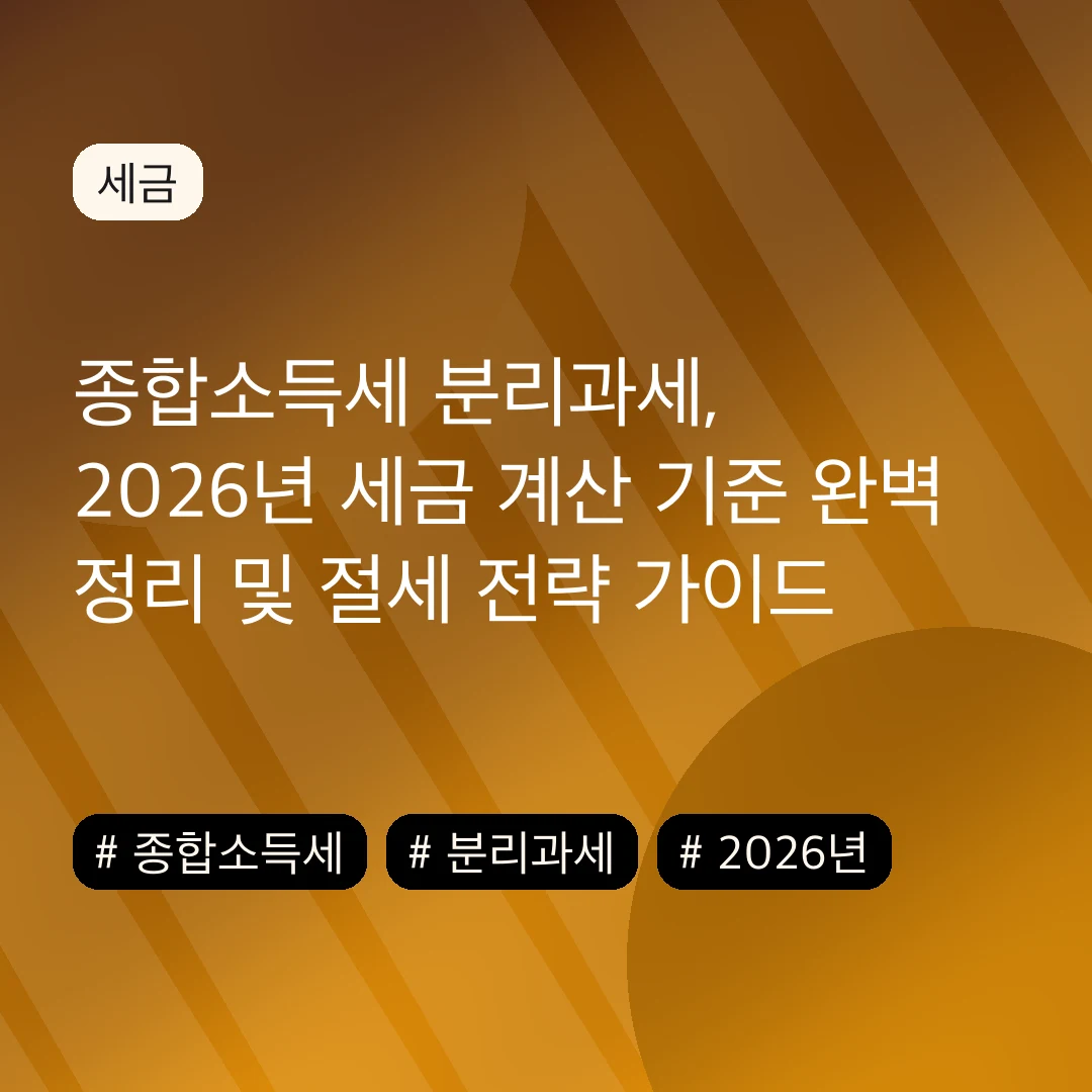 종합소득세 분리과세, 2026년 세금 계산 기준 완벽 정리 및 절세 전략 가이드
