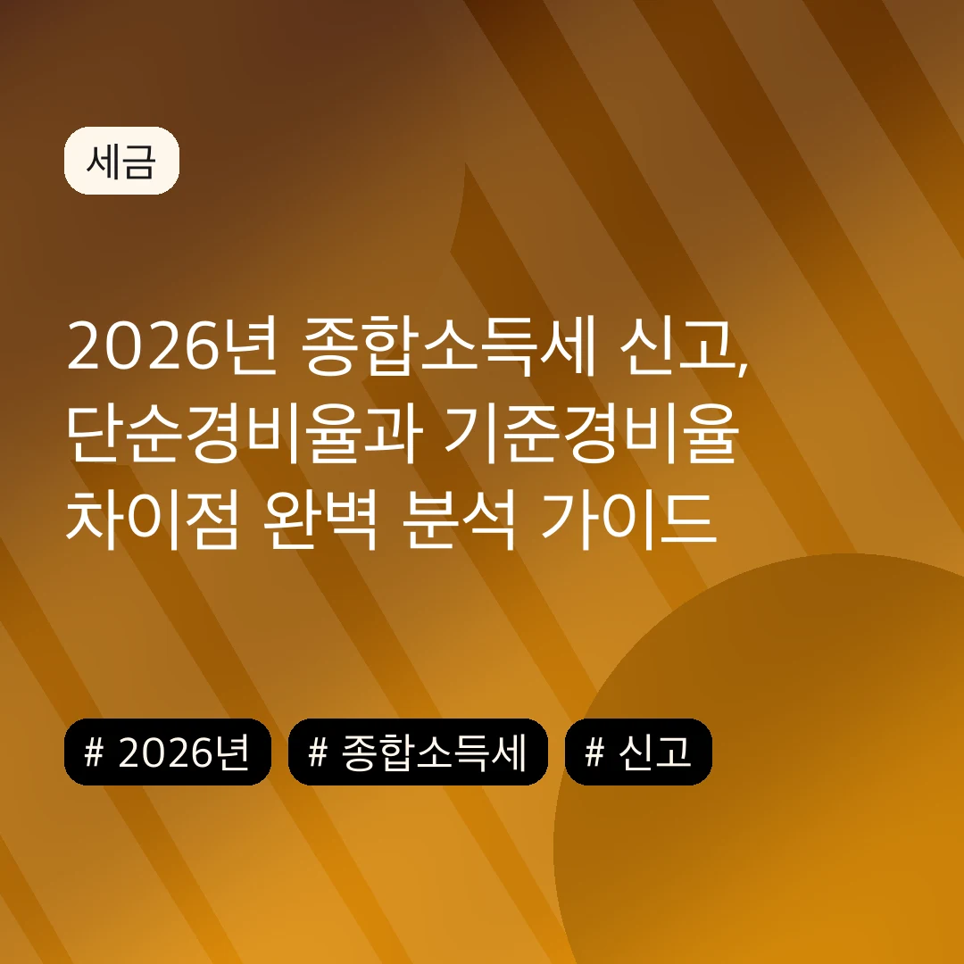 2026년 종합소득세 신고, 단순경비율과 기준경비율 차이점 완벽 분석 가이드