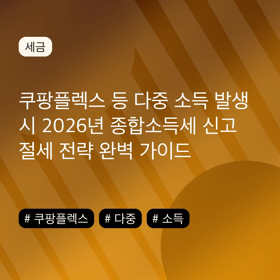 쿠팡플렉스 등 다중 소득 발생 시 2026년 종합소득세 신고 절세 전략 완벽 가이드