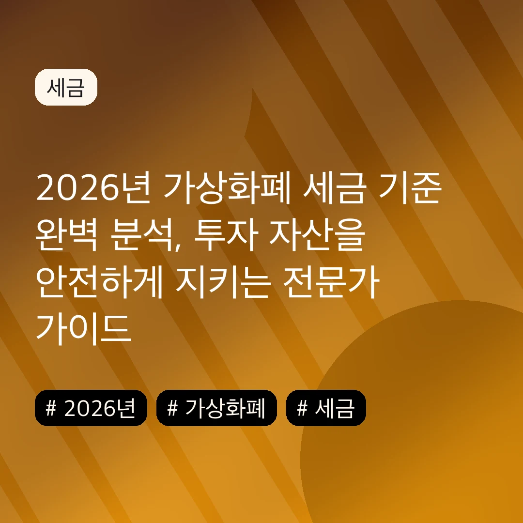 2026년 가상화폐 세금 기준 완벽 분석, 투자 자산을 안전하게 지키는 전문가 가이드