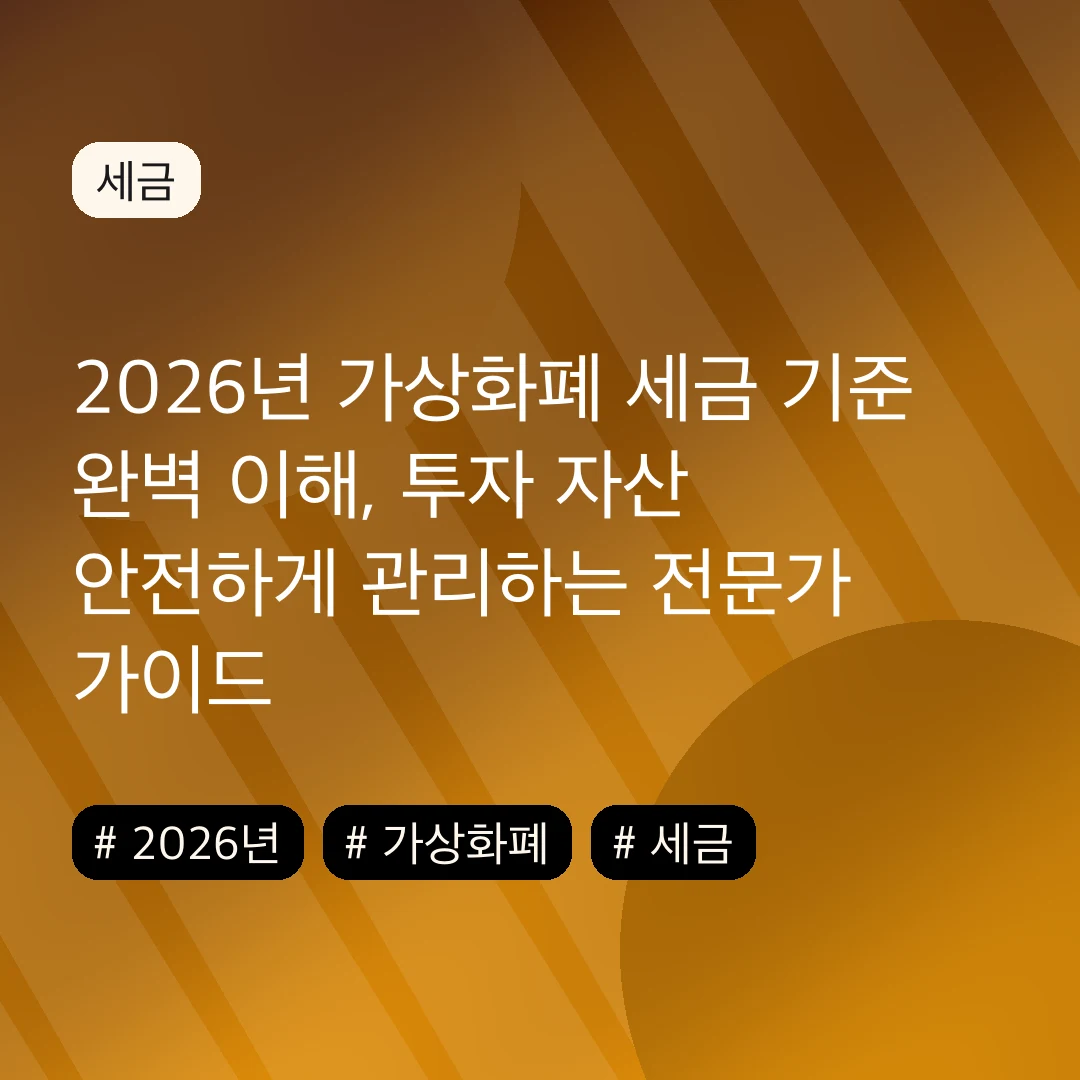 2026년 가상화폐 세금 기준 완벽 이해, 투자 자산 안전하게 관리하는 전문가 가이드