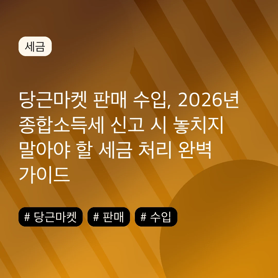당근마켓 판매 수입, 2026년 종합소득세 신고 시 놓치지 말아야 할 세금 처리 완벽 가이드
