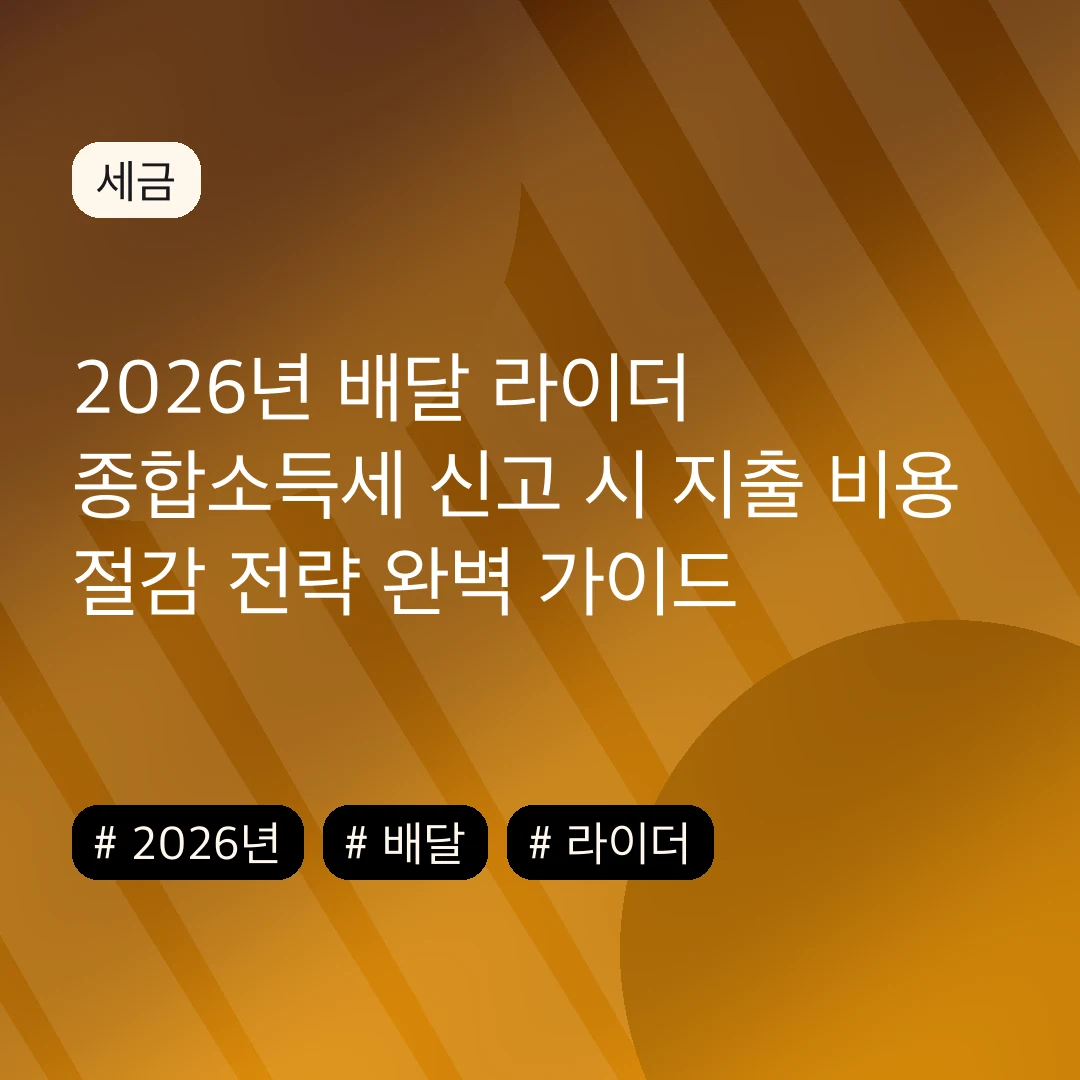 2026년 배달 라이더 종합소득세 신고 시 지출 비용 절감 전략 완벽 가이드