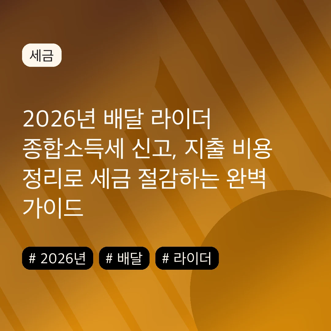 2026년 배달 라이더 종합소득세 신고, 지출 비용 정리로 세금 절감하는 완벽 가이드