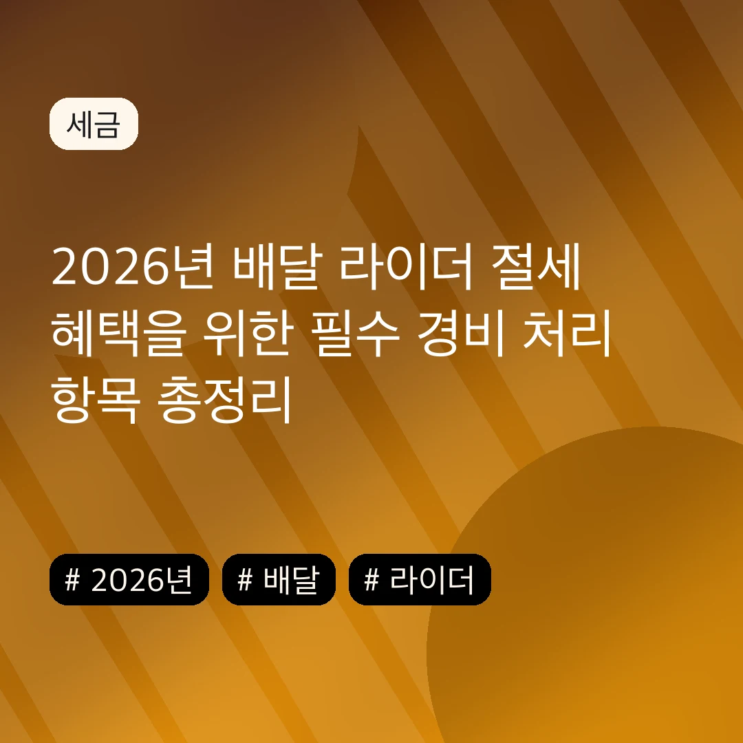 2026년 배달 라이더 절세 혜택을 위한 필수 경비 처리 항목 총정리