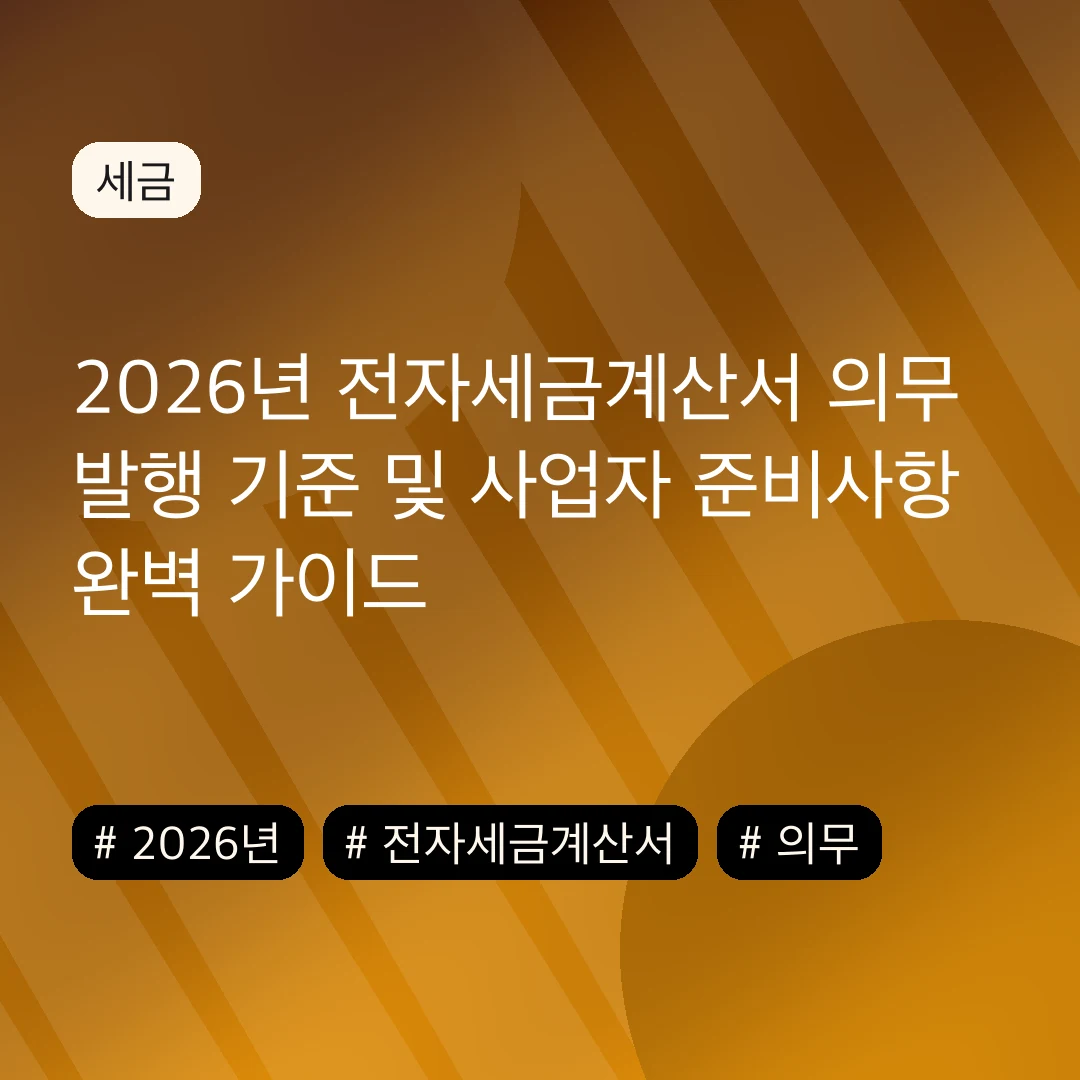 2026년 전자세금계산서 의무 발행 기준 및 사업자 준비사항 완벽 가이드