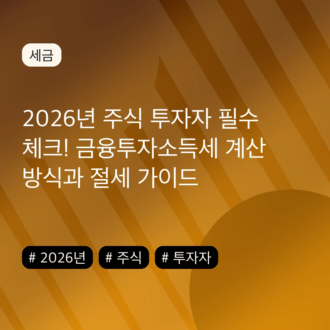 2026년 주식 투자자 필수 체크! 금융투자소득세 계산 방식과 절세 가이드