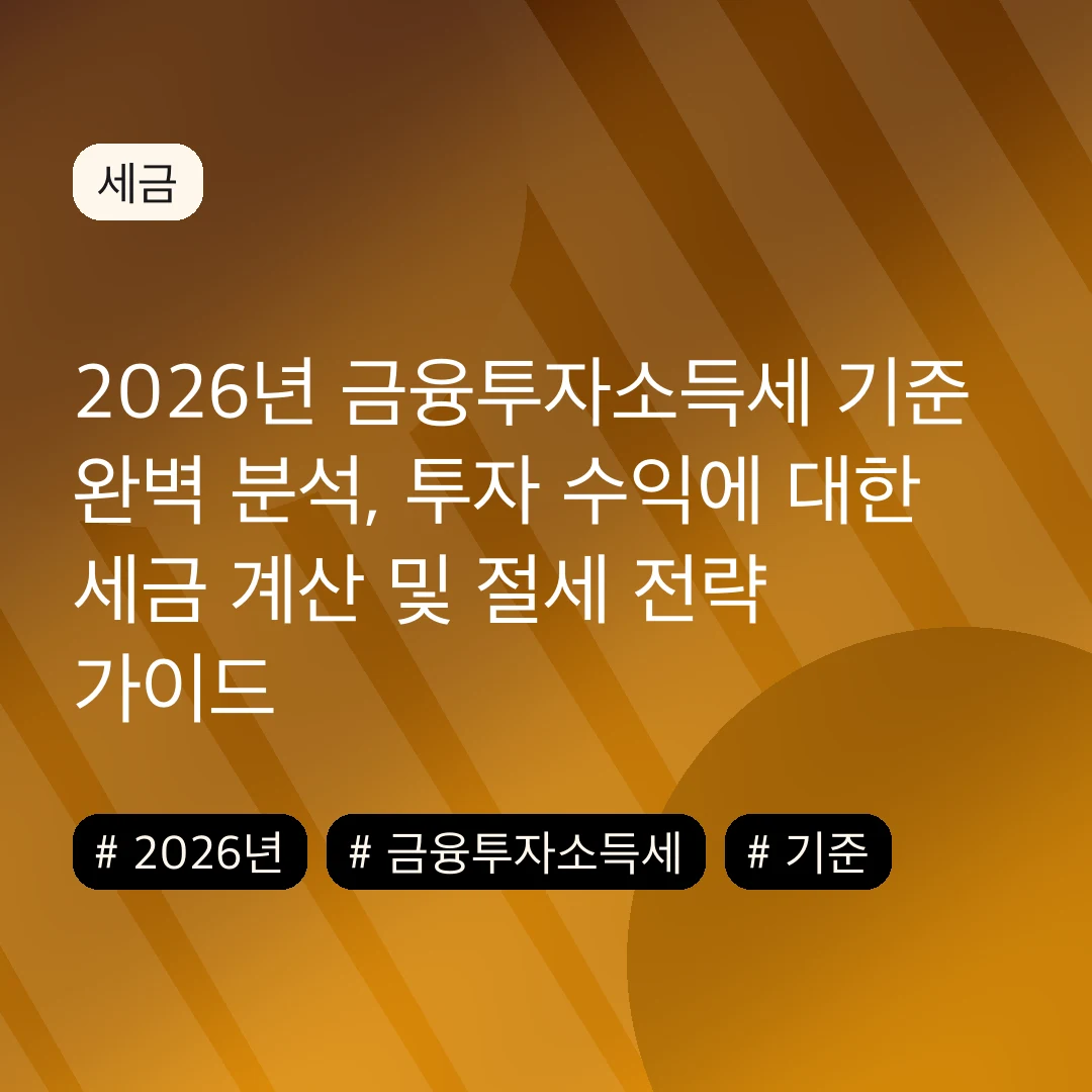 2026년 금융투자소득세 기준 완벽 분석, 투자 수익에 대한 세금 계산 및 절세 전략 가이드