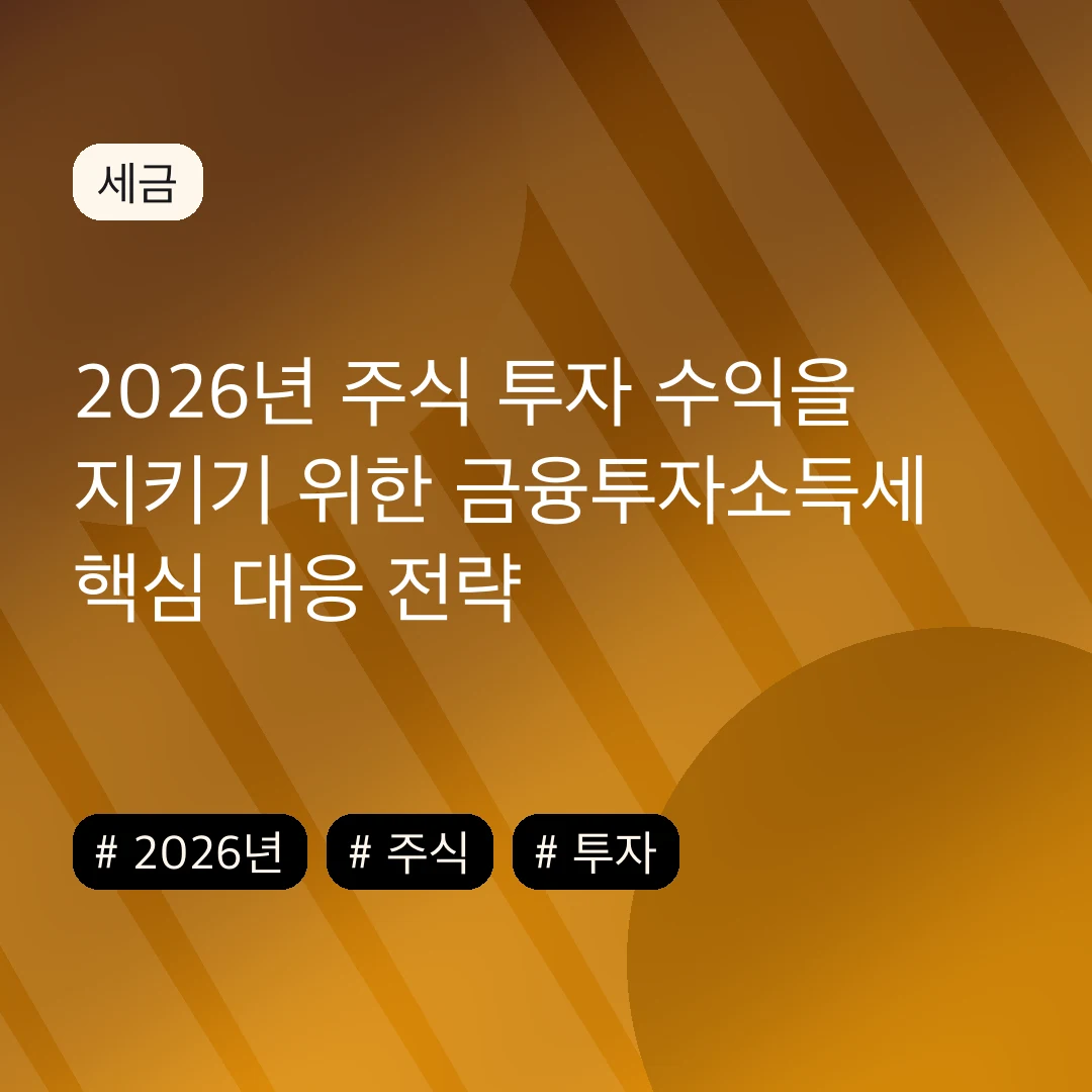 2026년 주식 투자 수익을 지키기 위한 금융투자소득세 핵심 대응 전략