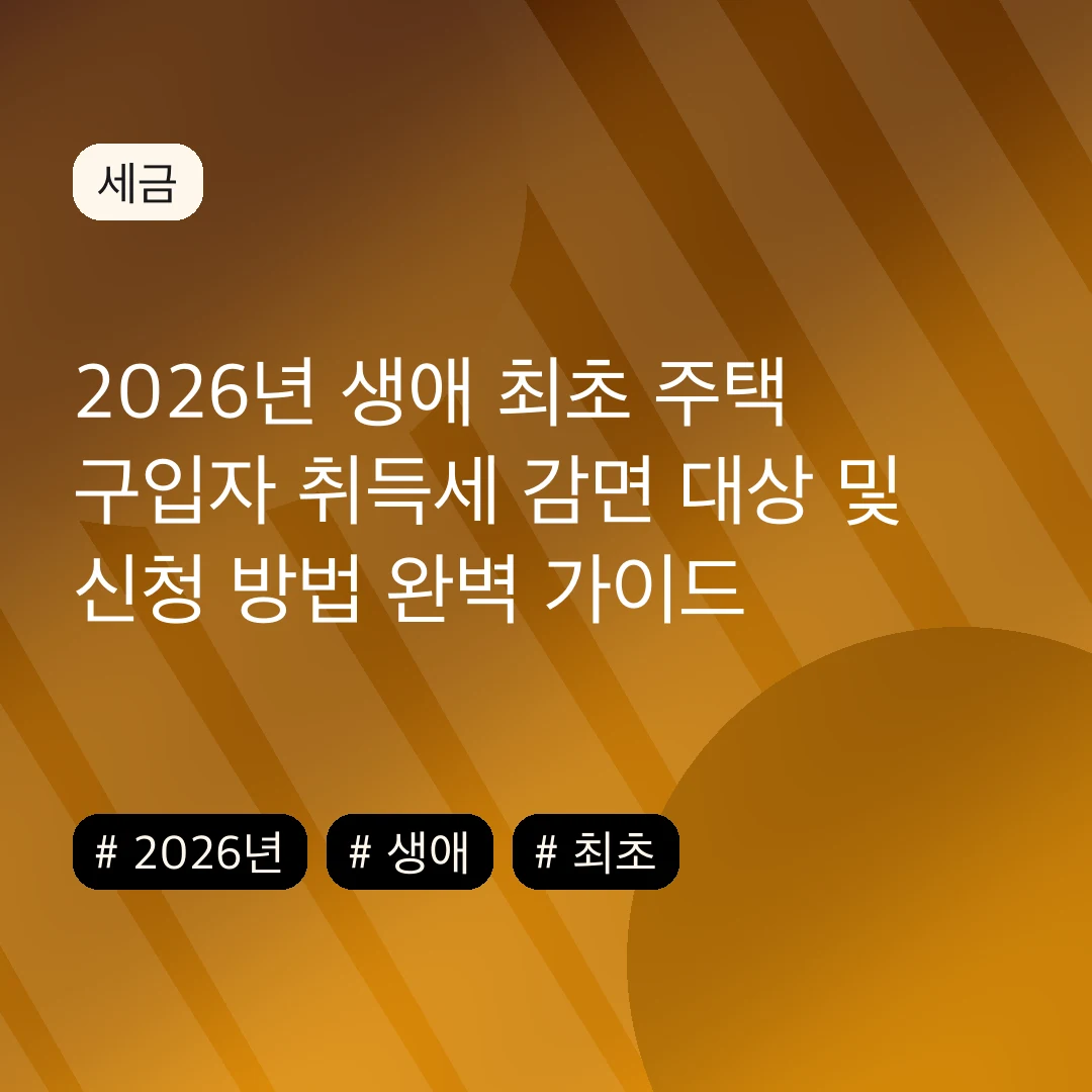 2026년 생애 최초 주택 구입자 취득세 감면 대상 및 신청 방법 완벽 가이드