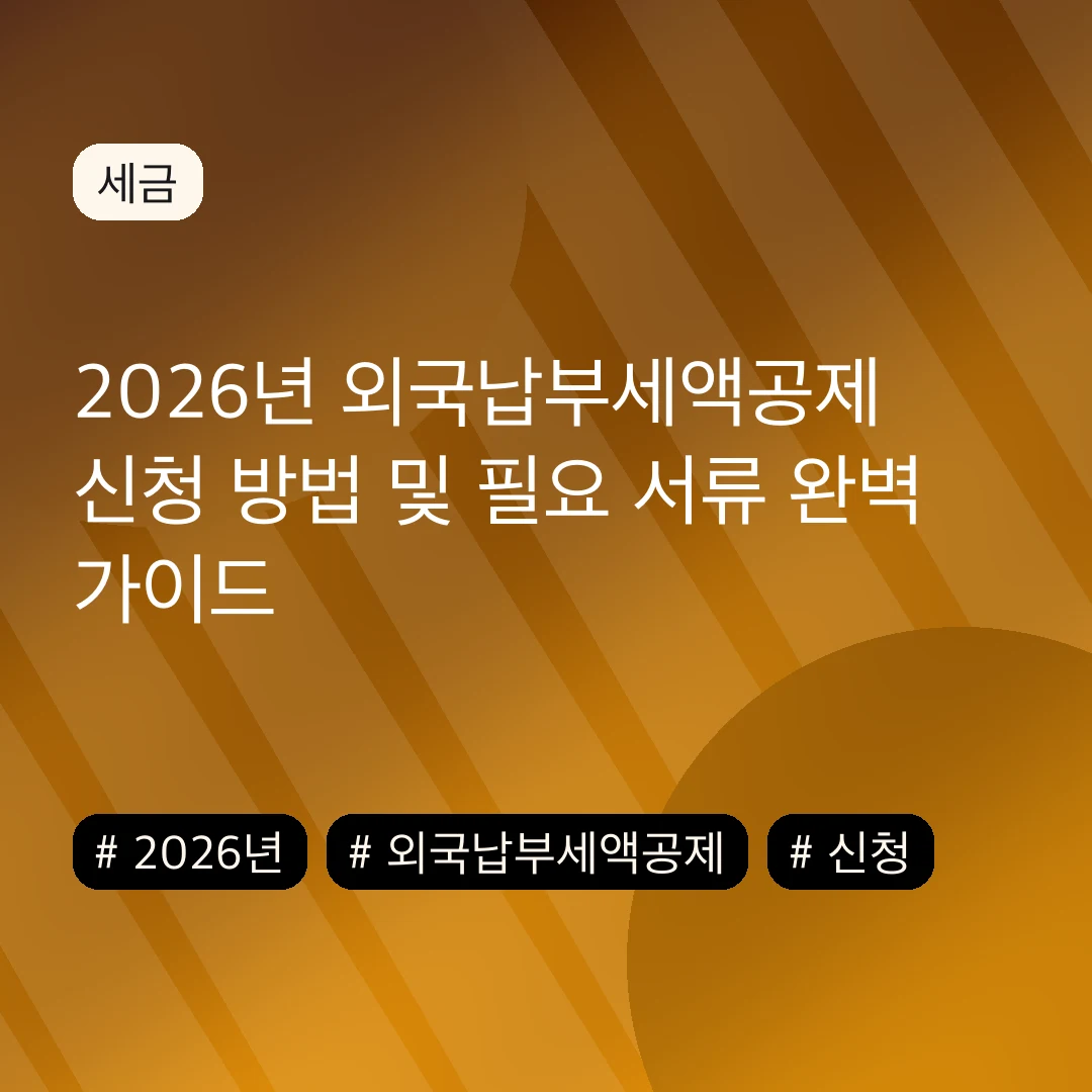 2026년 외국납부세액공제 신청 방법 및 필요 서류 완벽 가이드