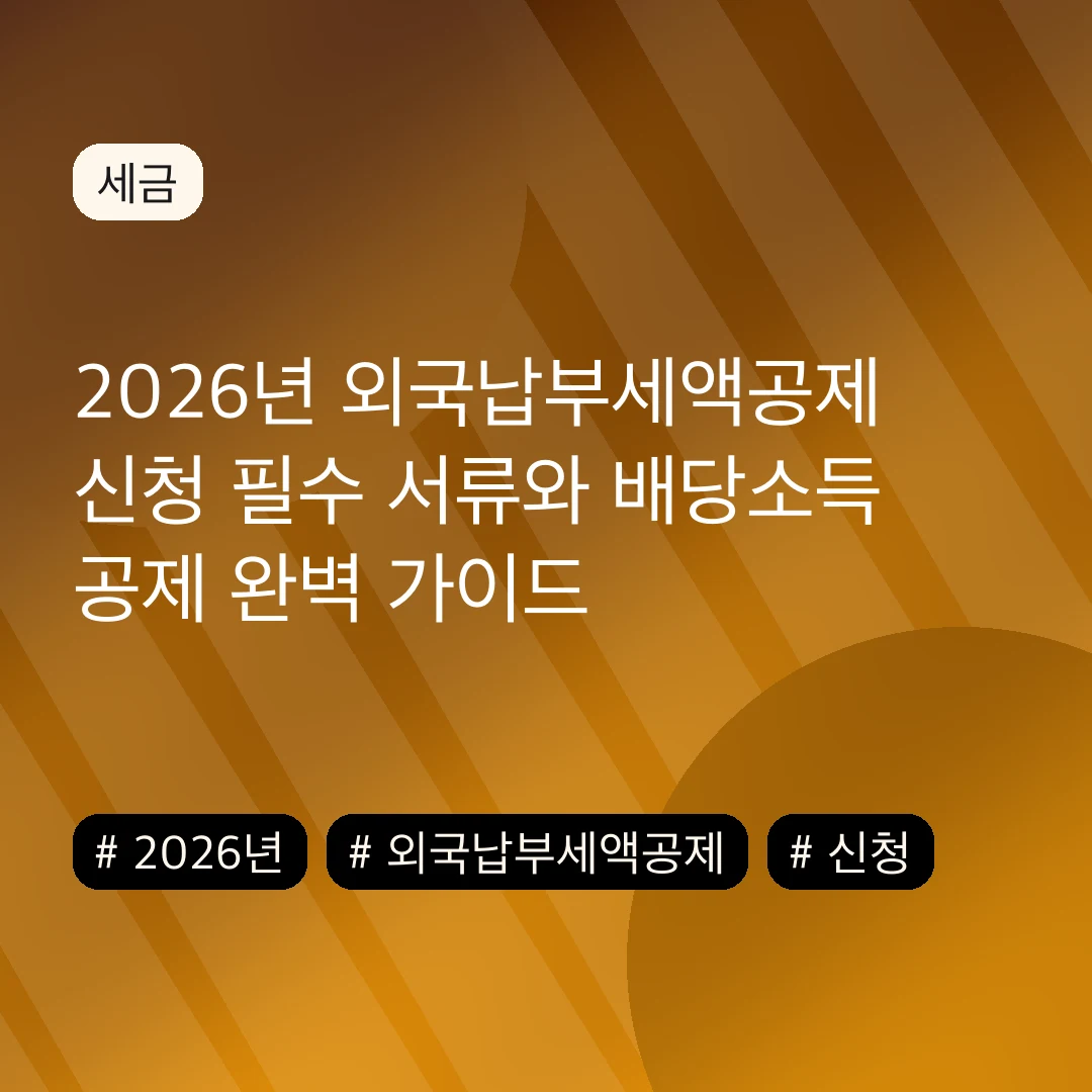2026년 외국납부세액공제 신청 필수 서류와 배당소득 공제 완벽 가이드