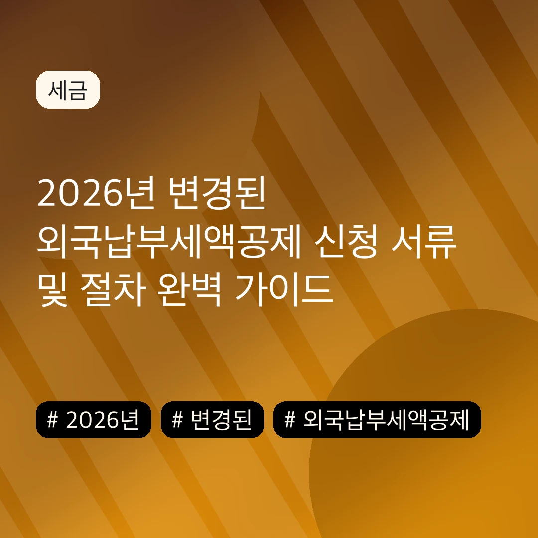 2026년 변경된 외국납부세액공제 신청 서류 및 절차 완벽 가이드