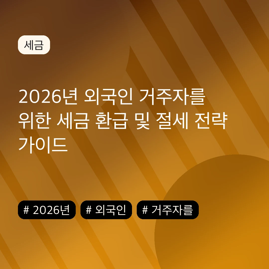 2026년 외국인 거주자를 위한 세금 환급 및 절세 전략 가이드