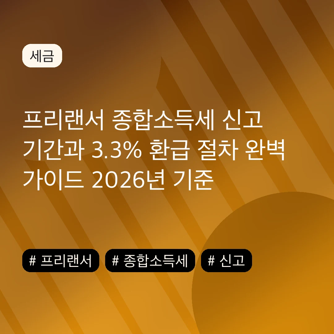 프리랜서 종합소득세 신고 기간과 3.3% 환급 절차 완벽 가이드 2026년 기준