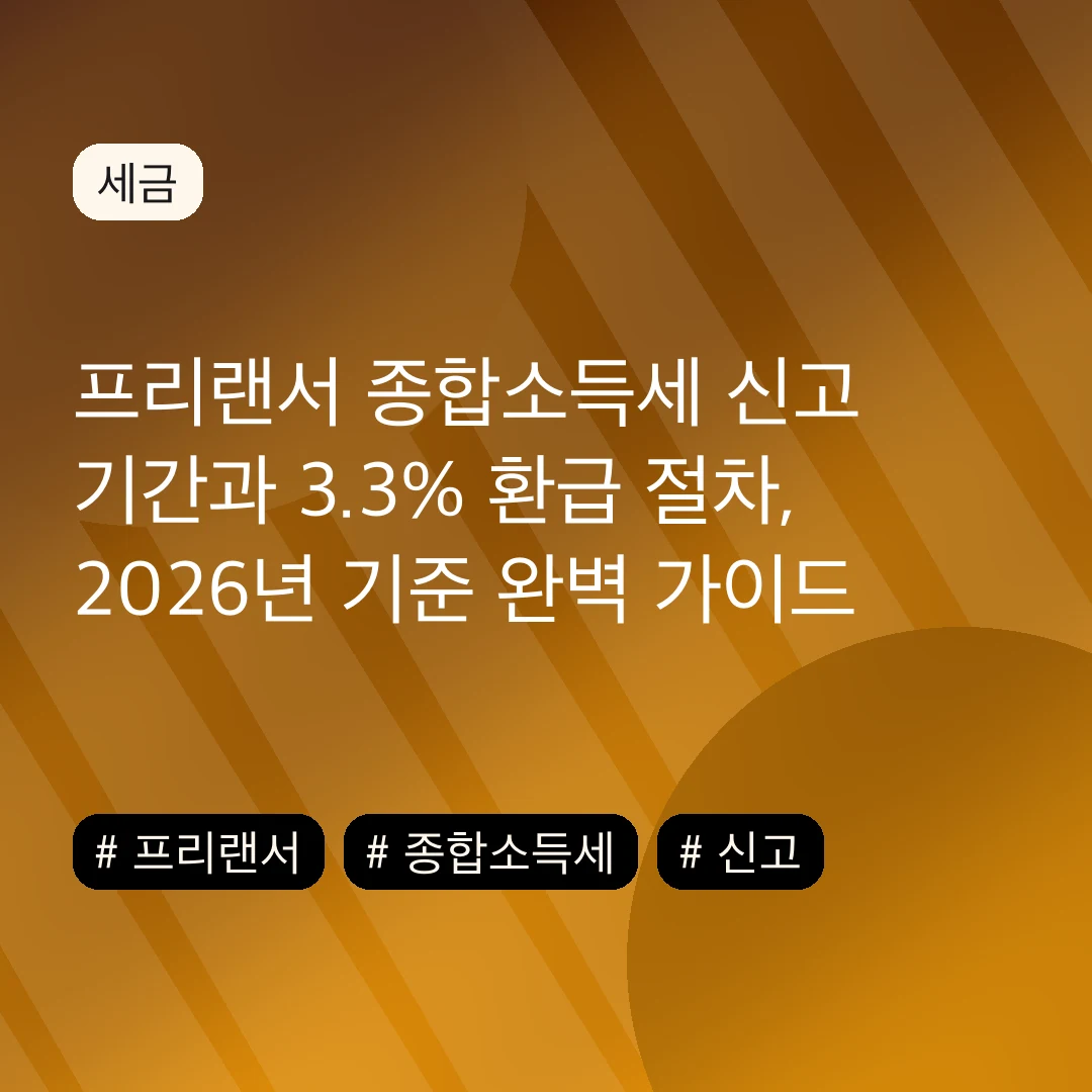 프리랜서 종합소득세 신고 기간과 3.3% 환급 절차, 2026년 기준 완벽 가이드