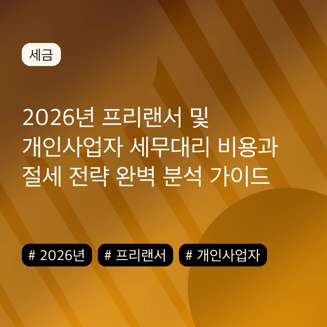 2026년 프리랜서 및 개인사업자 세무대리 비용과 절세 전략 완벽 분석 가이드