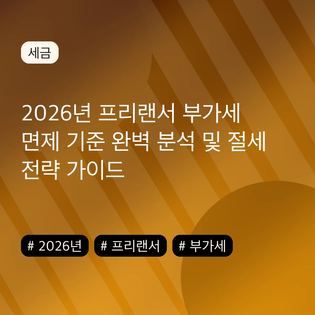 2026년 프리랜서 부가세 면제 기준 완벽 분석 및 절세 전략 가이드