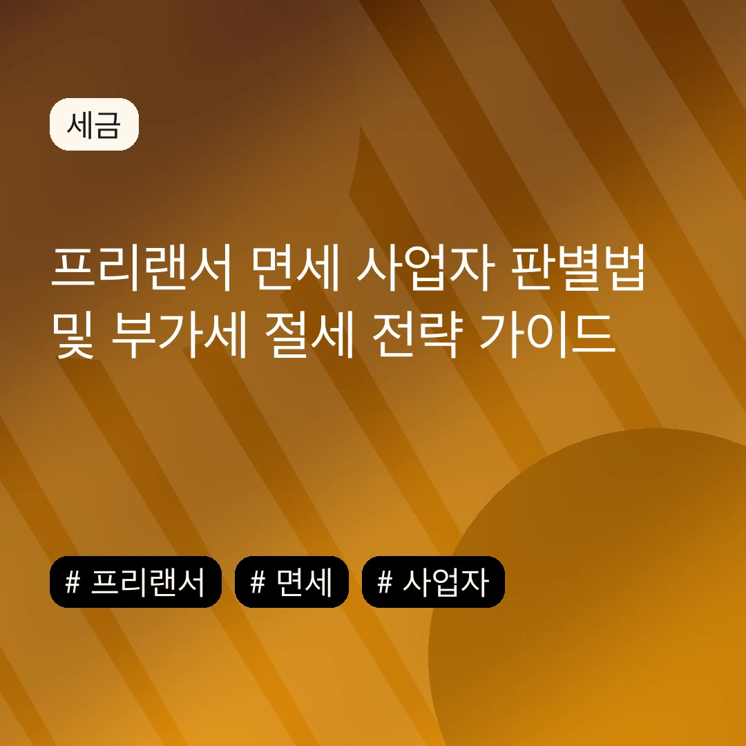 프리랜서 면세 사업자 판별법 및 부가세 절세 전략 가이드