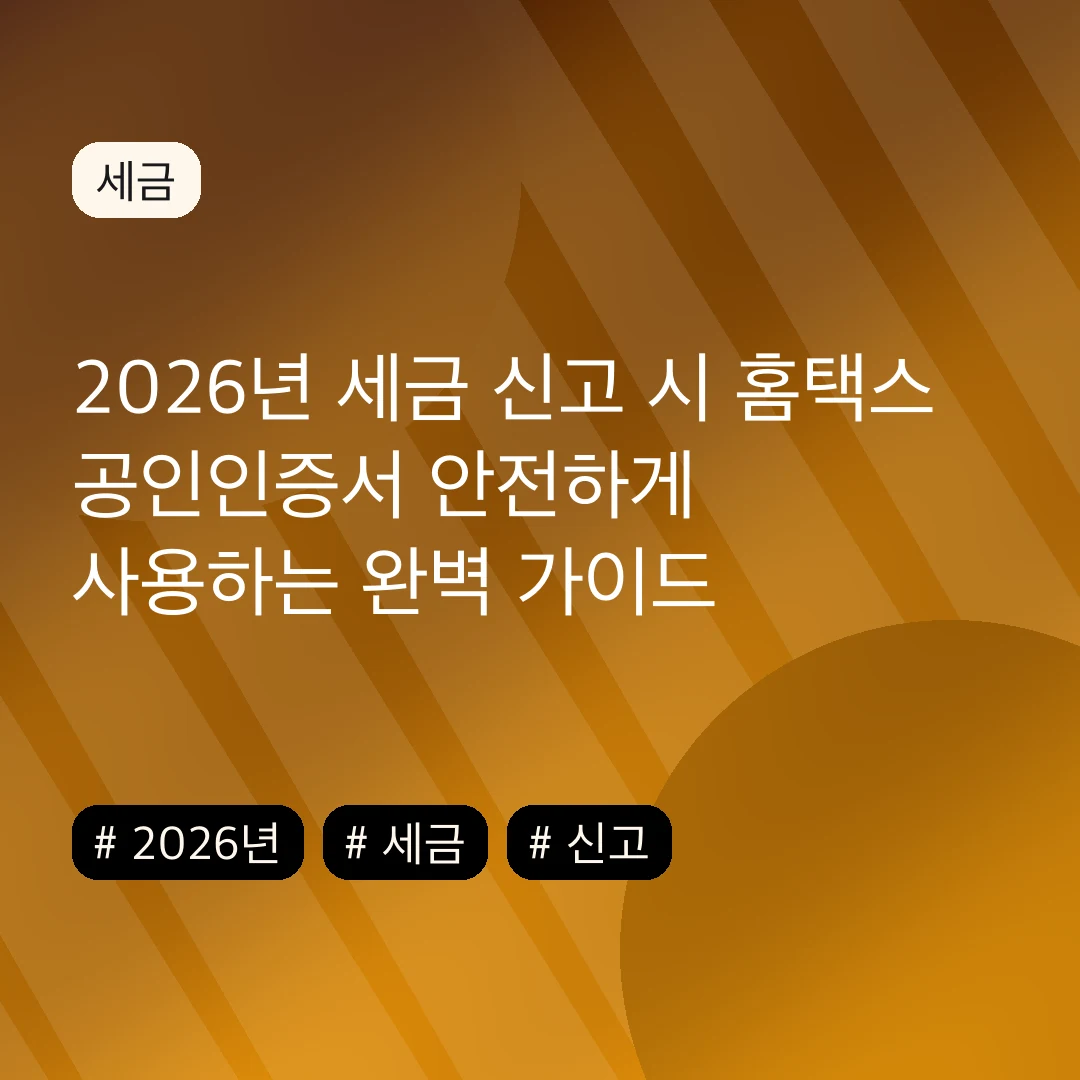 2026년 세금 신고 시 홈택스 공인인증서 안전하게 사용하는 완벽 가이드