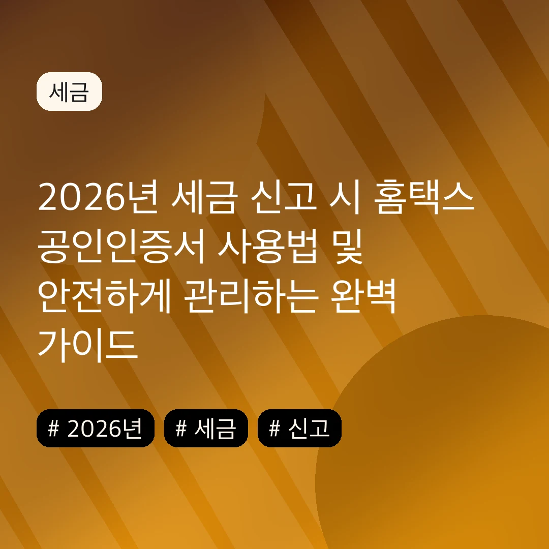 2026년 세금 신고 시 홈택스 공인인증서 사용법 및 안전하게 관리하는 완벽 가이드