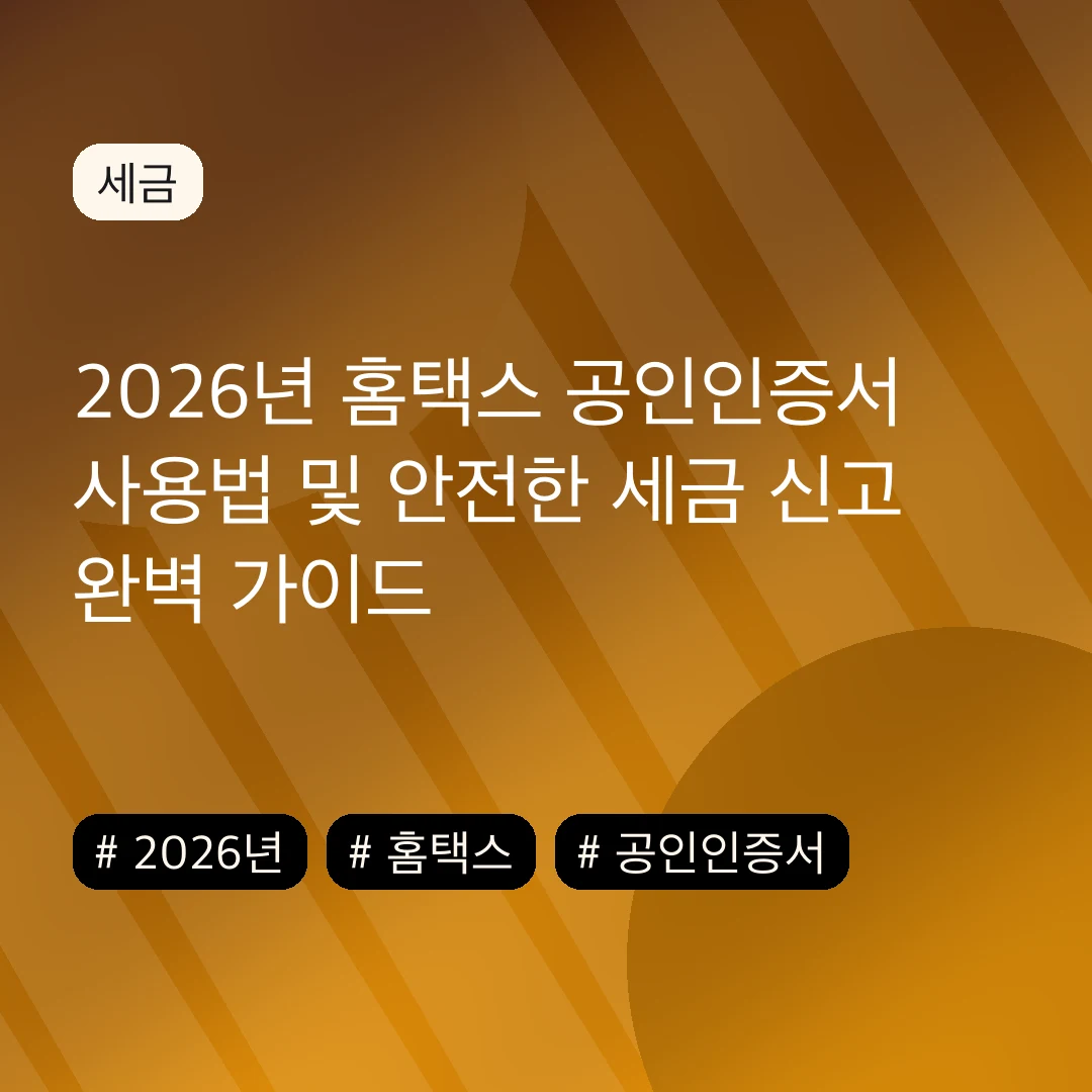 2026년 홈택스 공인인증서 사용법 및 안전한 세금 신고 완벽 가이드
