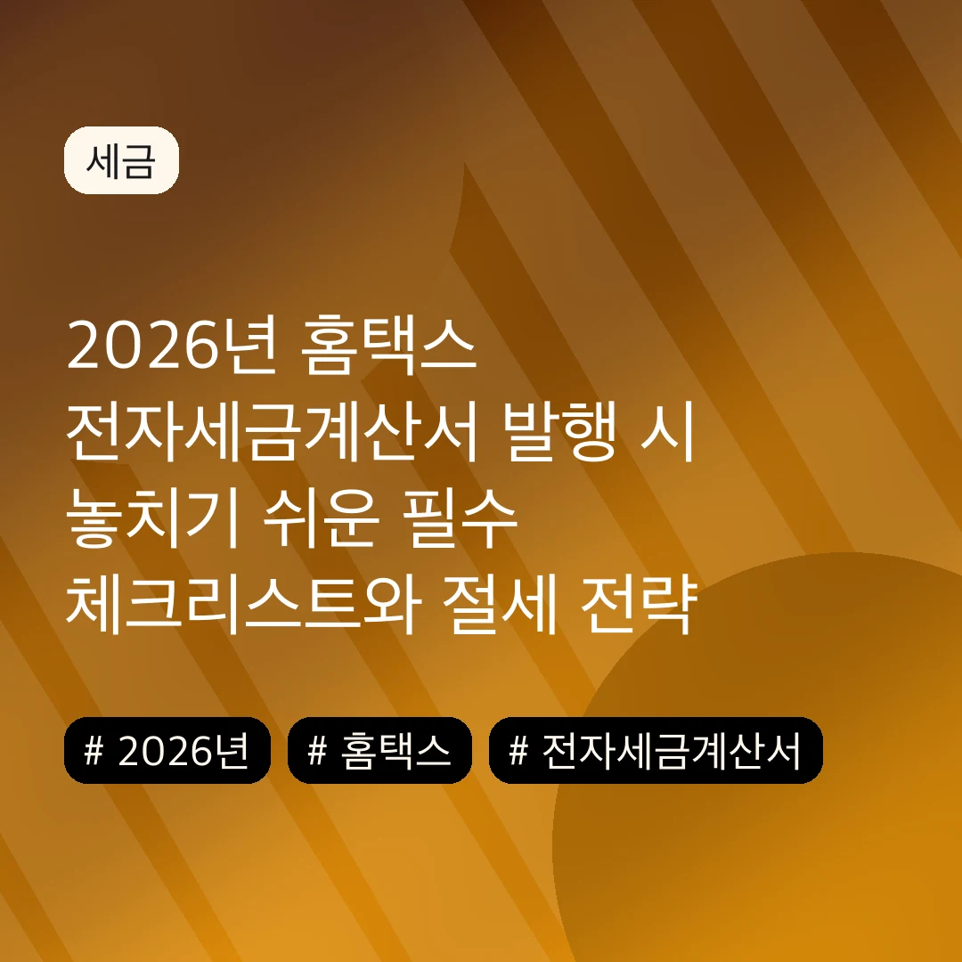 2026년 홈택스 전자세금계산서 발행 시 놓치기 쉬운 필수 체크리스트와 절세 전략