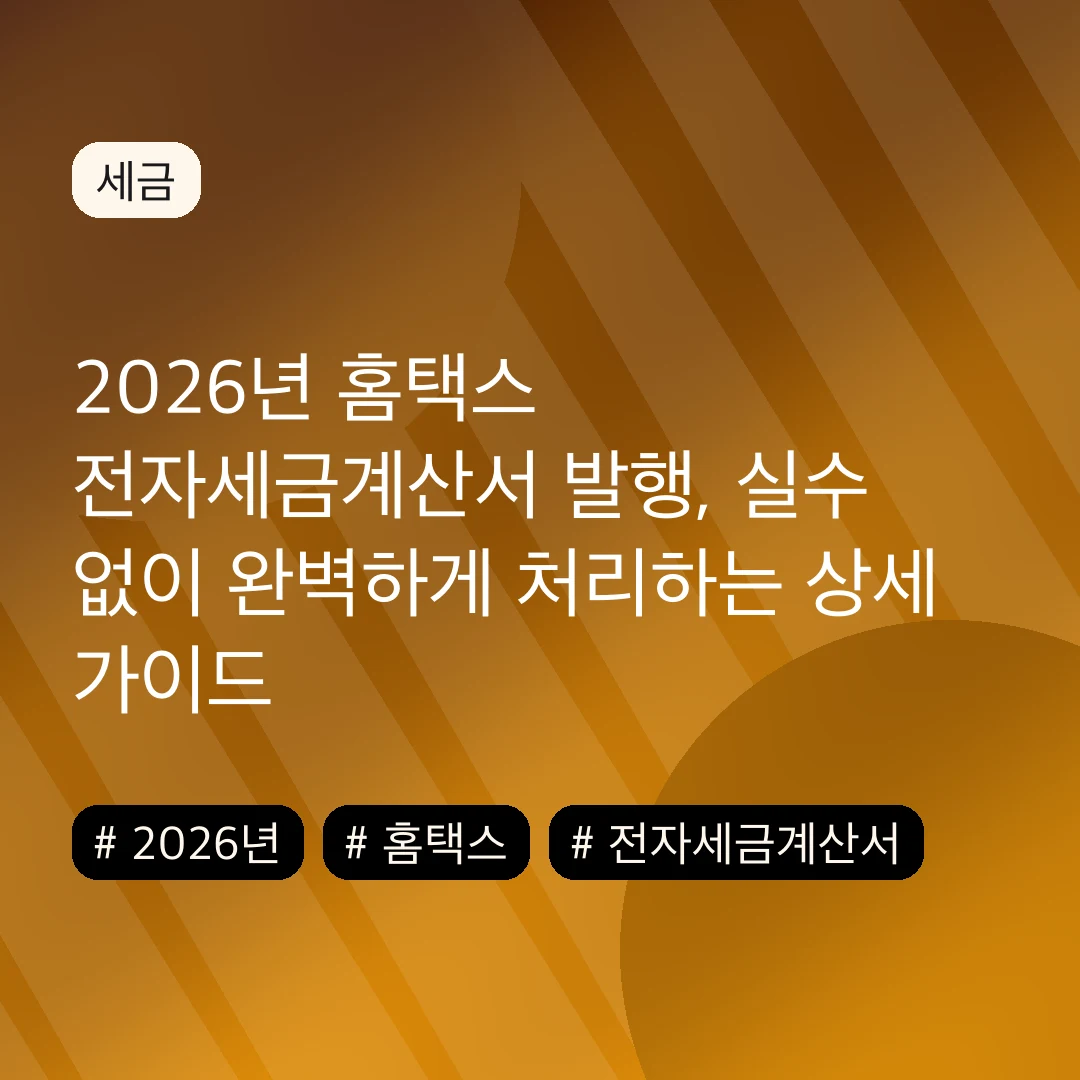 2026년 홈택스 전자세금계산서 발행, 실수 없이 완벽하게 처리하는 상세 가이드