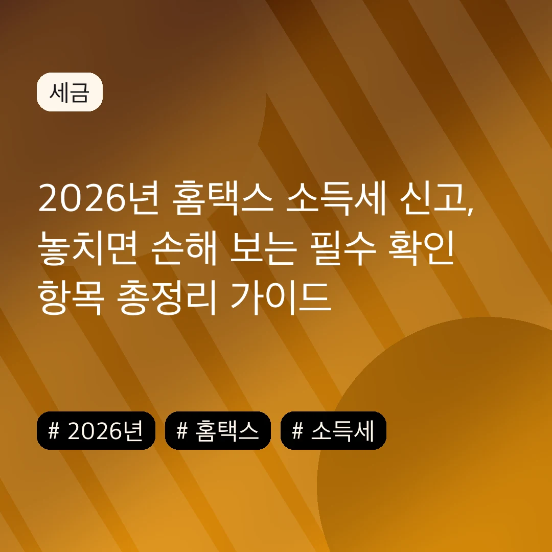 2026년 홈택스 소득세 신고, 놓치면 손해 보는 필수 확인 항목 총정리 가이드
