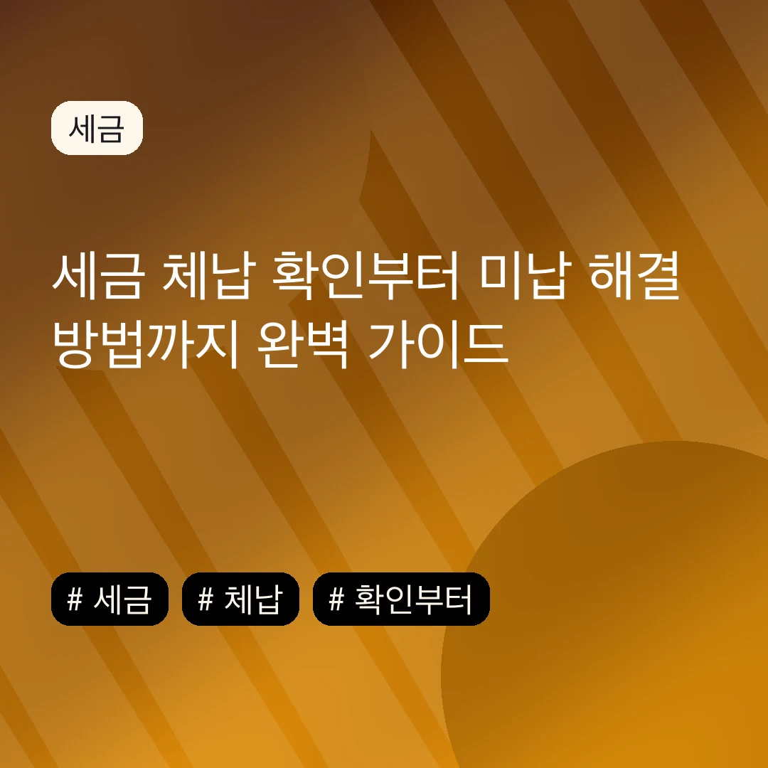 세금 체납 확인부터 미납 해결 방법까지 완벽 가이드