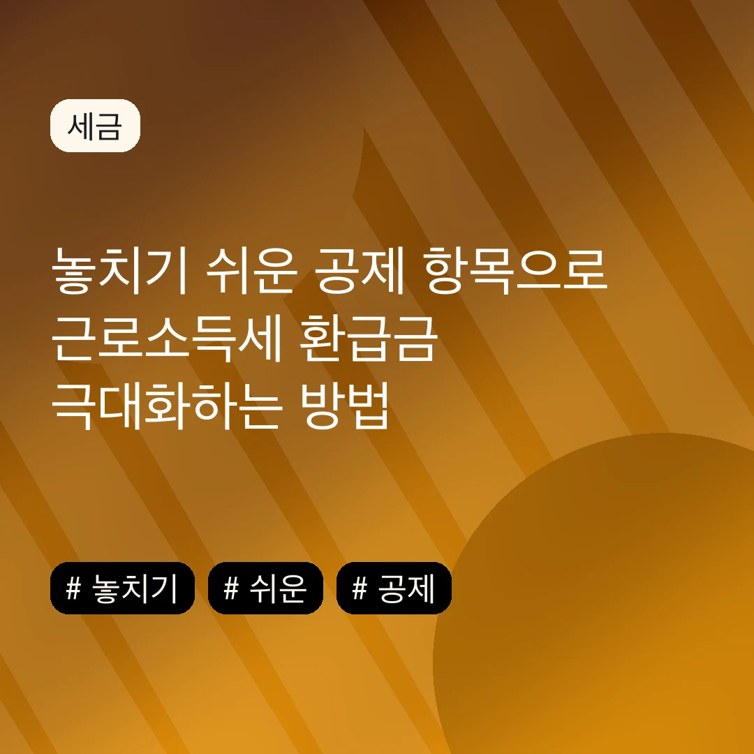 놓치기 쉬운 공제 항목으로 근로소득세 환급금 극대화하는 방법