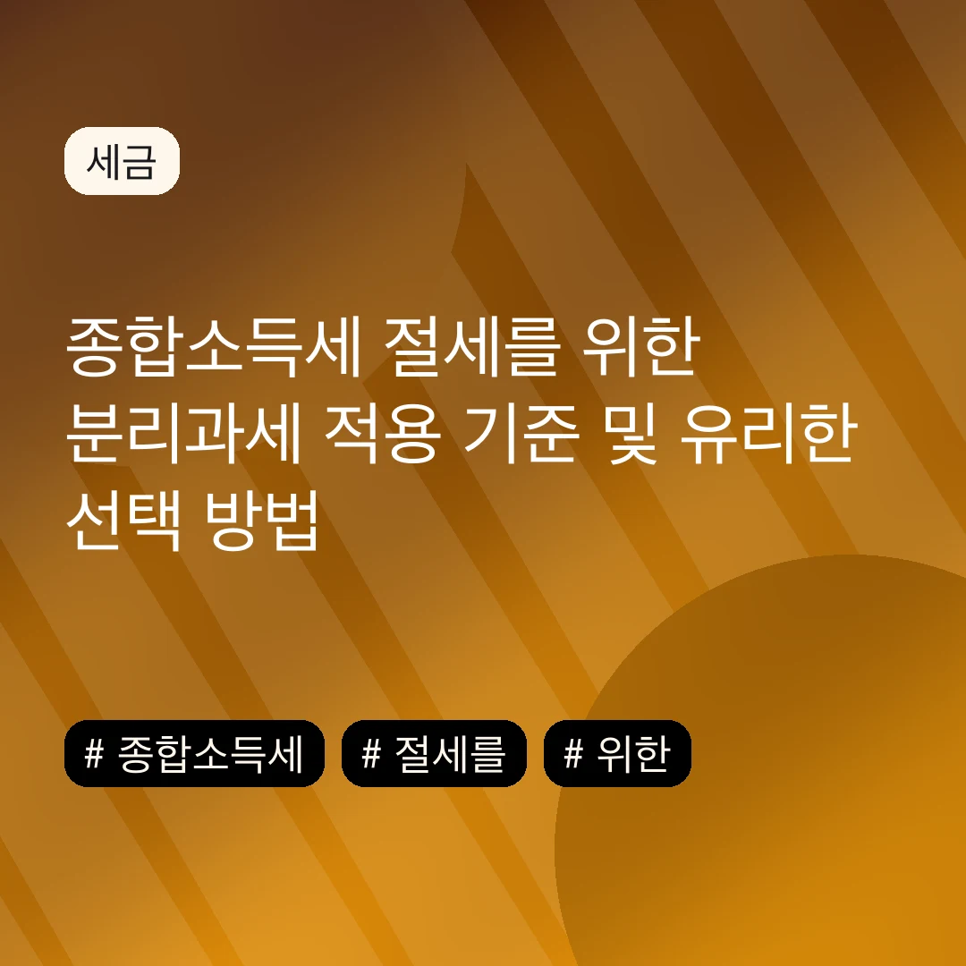 종합소득세 절세를 위한 분리과세 적용 기준 및 유리한 선택 방법