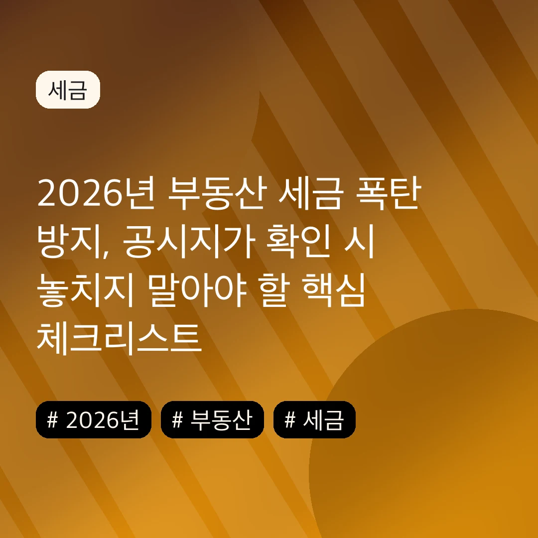 2026년 부동산 세금 폭탄 방지, 공시지가 확인 시 놓치지 말아야 할 핵심 체크리스트