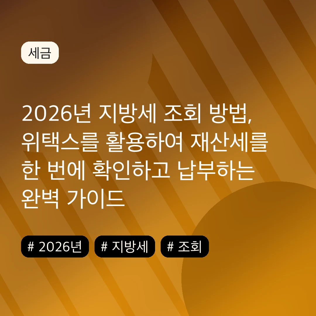 2026년 지방세 조회 방법, 위택스를 활용하여 재산세를 한 번에 확인하고 납부하는 완벽 가이드
