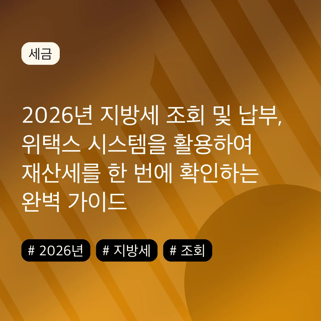 2026년 지방세 조회 및 납부, 위택스 시스템을 활용하여 재산세를 한 번에 확인하는 완벽 가이드