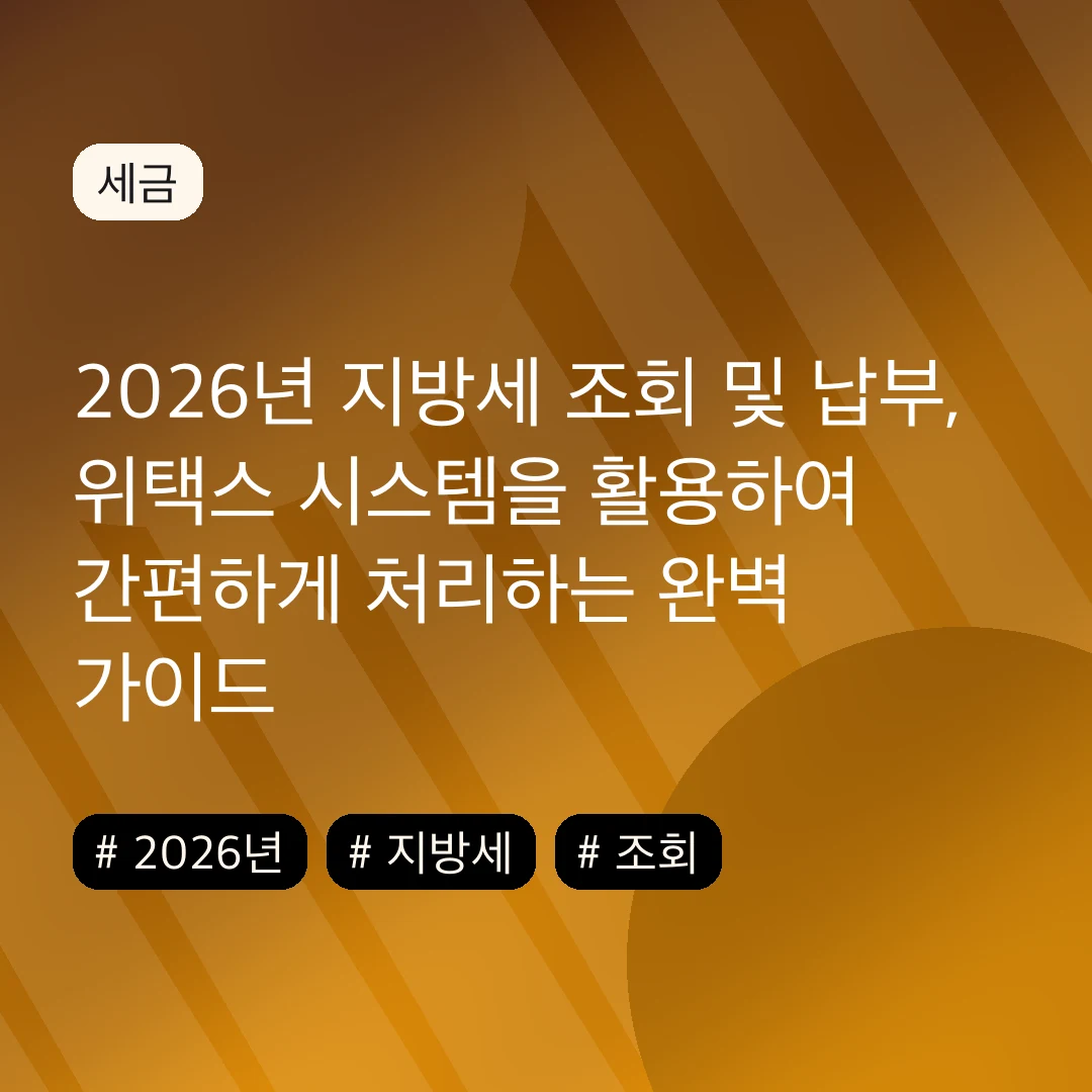 2026년 지방세 조회 및 납부, 위택스 시스템을 활용하여 간편하게 처리하는 완벽 가이드