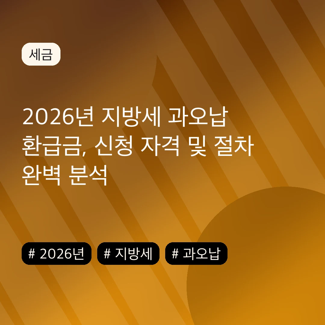2026년 지방세 과오납 환급금, 신청 자격 및 절차 완벽 분석