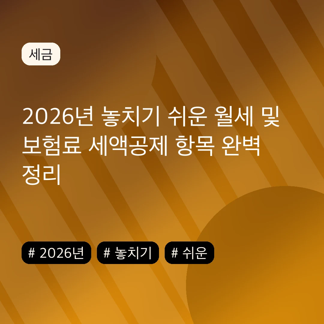 2026년 놓치기 쉬운 월세 및 보험료 세액공제 항목 완벽 정리
