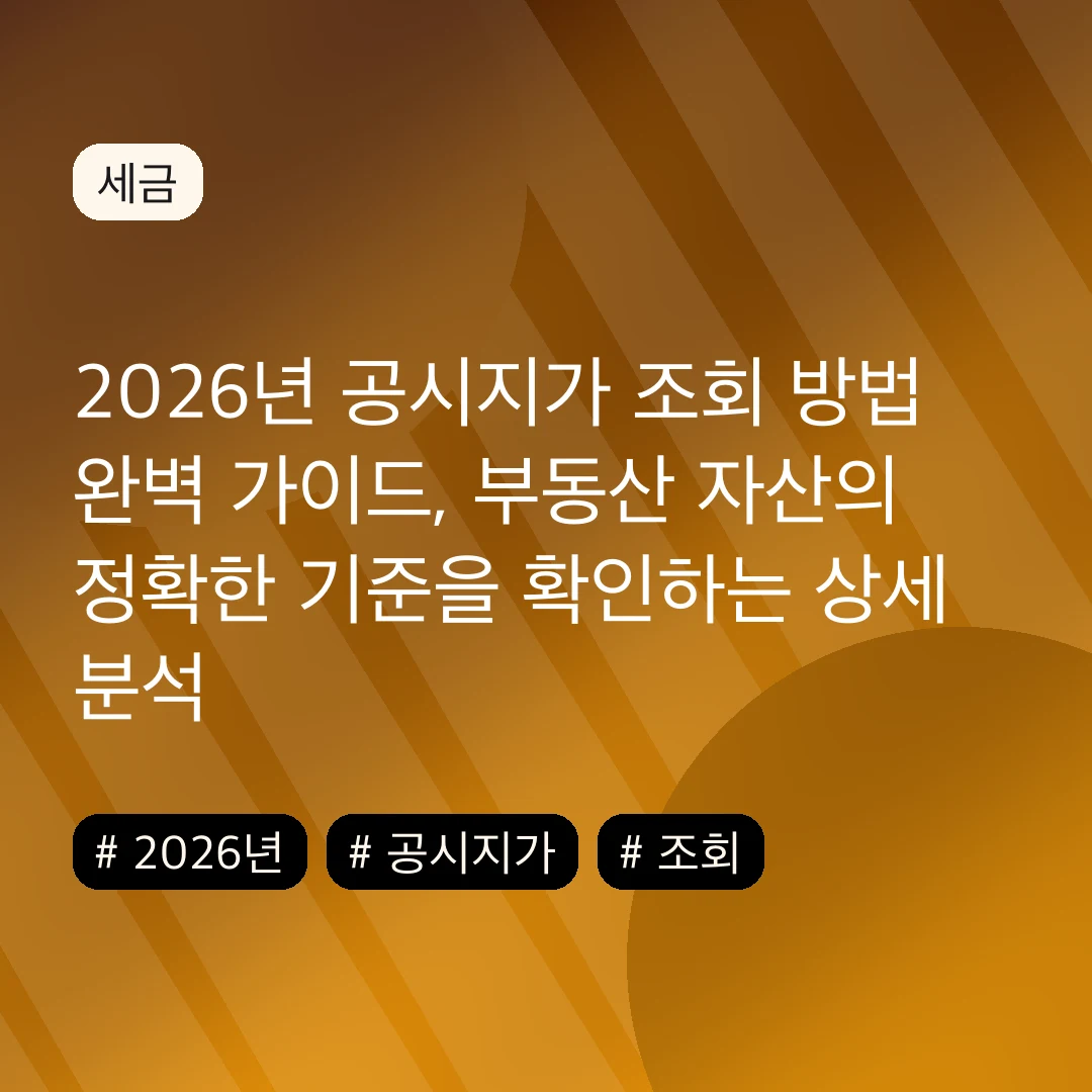 2026년 공시지가 조회 방법 완벽 가이드, 부동산 자산의 정확한 기준을 확인하는 상세 분석