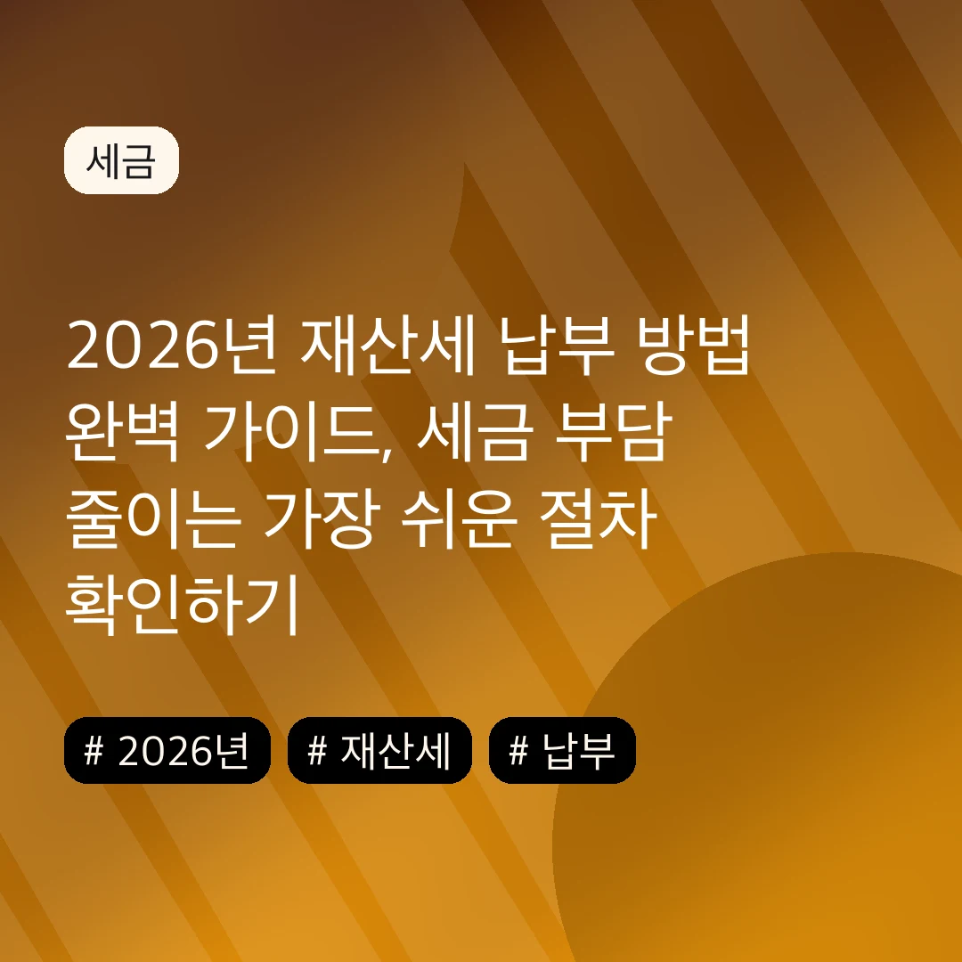 2026년 재산세 납부 방법 완벽 가이드, 세금 부담 줄이는 가장 쉬운 절차 확인하기