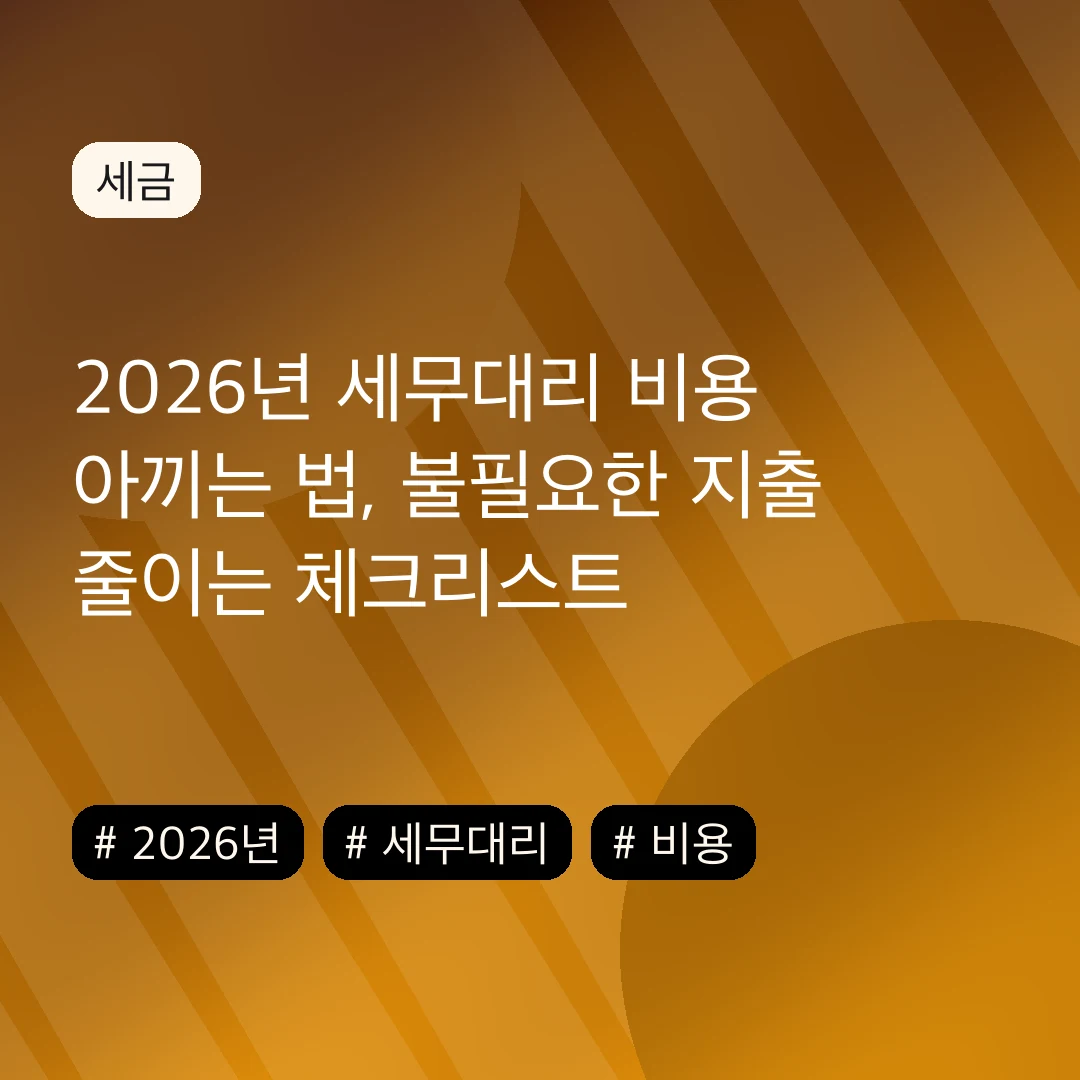 2026년 세무대리 비용 아끼는 법, 불필요한 지출 줄이는 체크리스트