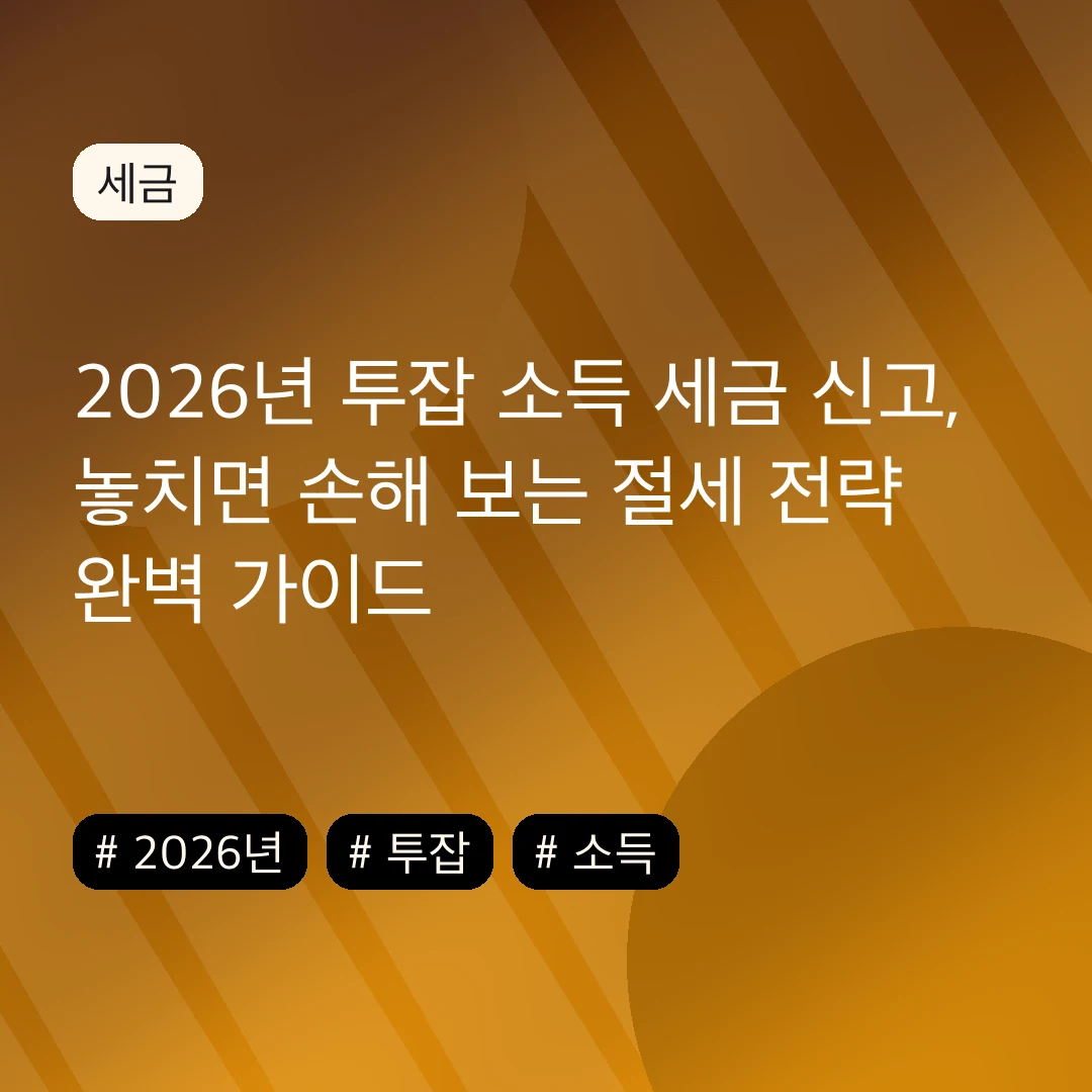 2026년 투잡 소득 세금 신고, 놓치면 손해 보는 절세 전략 완벽 가이드