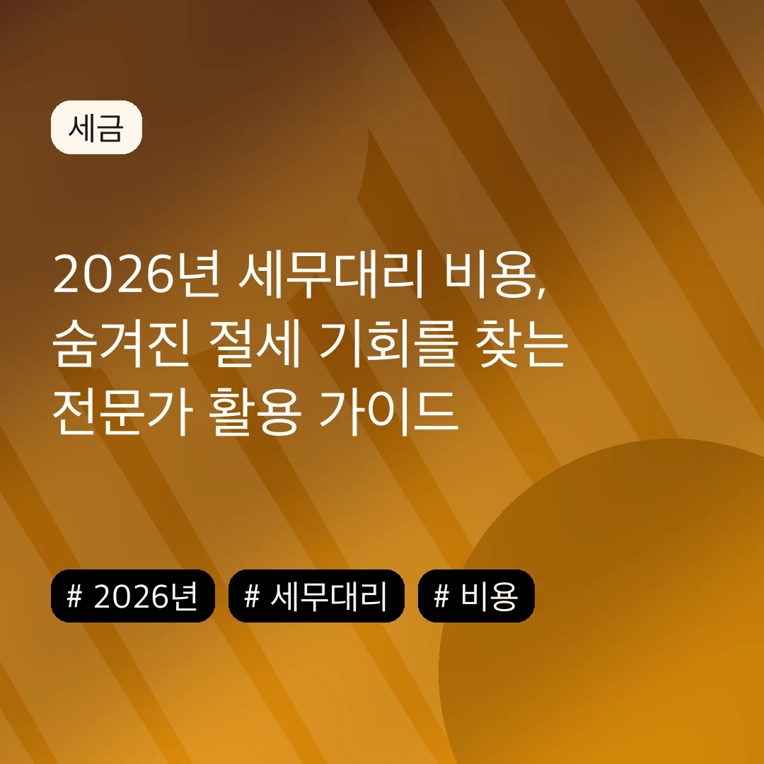 2026년 세무대리 비용, 숨겨진 절세 기회를 찾는 전문가 활용 가이드