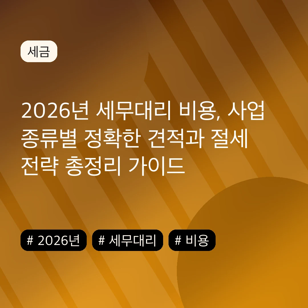 2026년 세무대리 비용, 사업 종류별 정확한 견적과 절세 전략 총정리 가이드